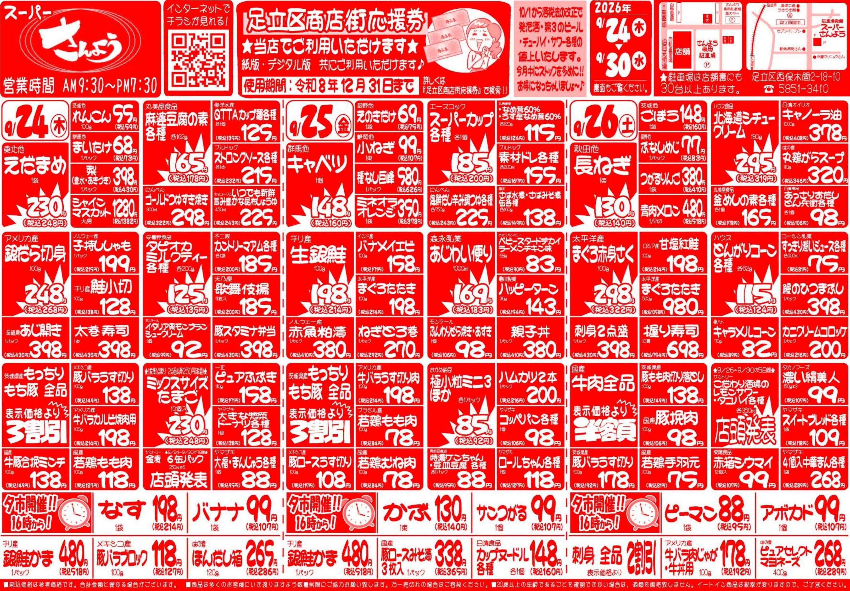 全日食チェーン 9月24日（木）～9月30日（水）号