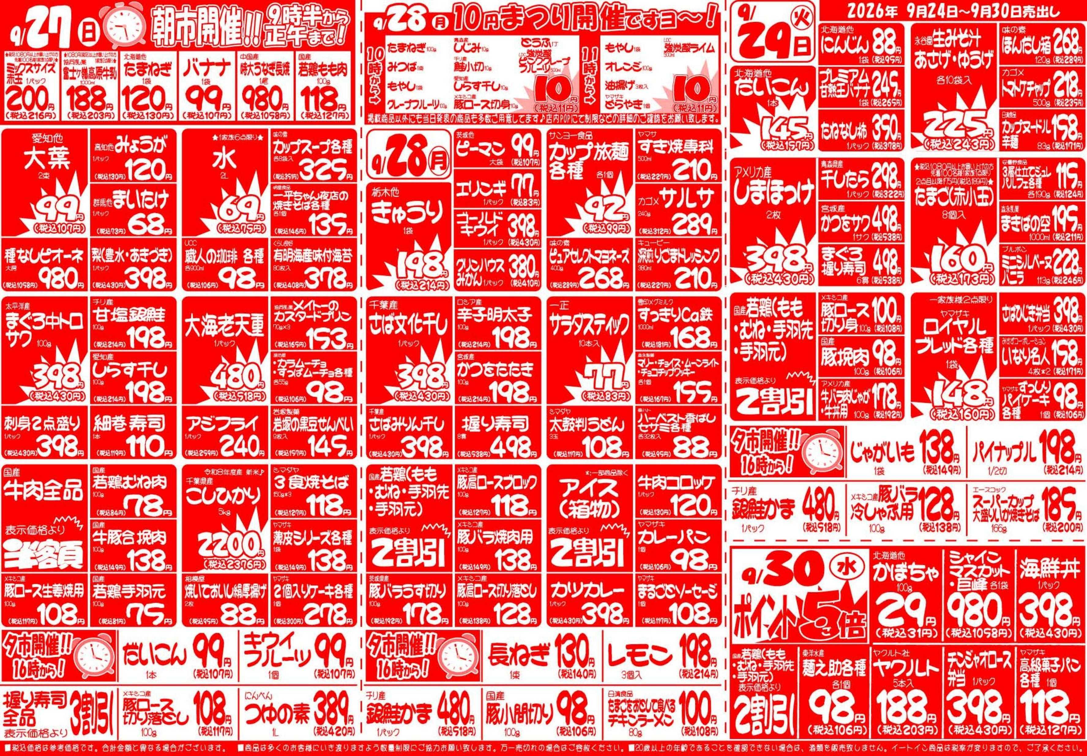 全日食チェーン 9月24日（木）～9月30日（水）号