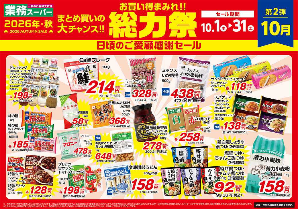 エスポット 総力祭2弾_10.1-10.31