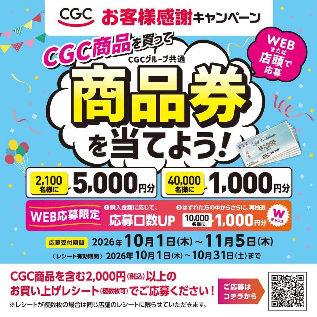 エスポット CGC商品を買って商品券を当てよう！
