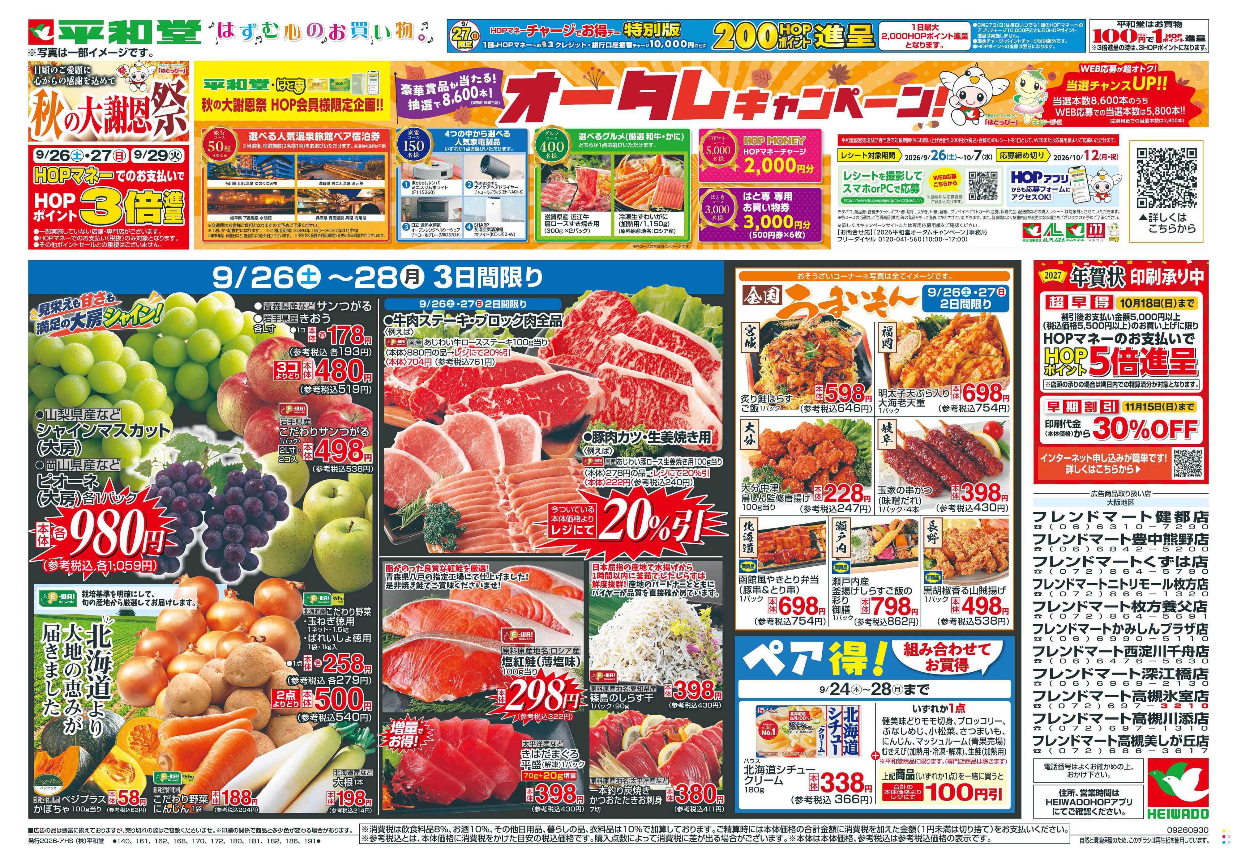 平和堂 9/26（土）～秋の大謝恩祭【表面】