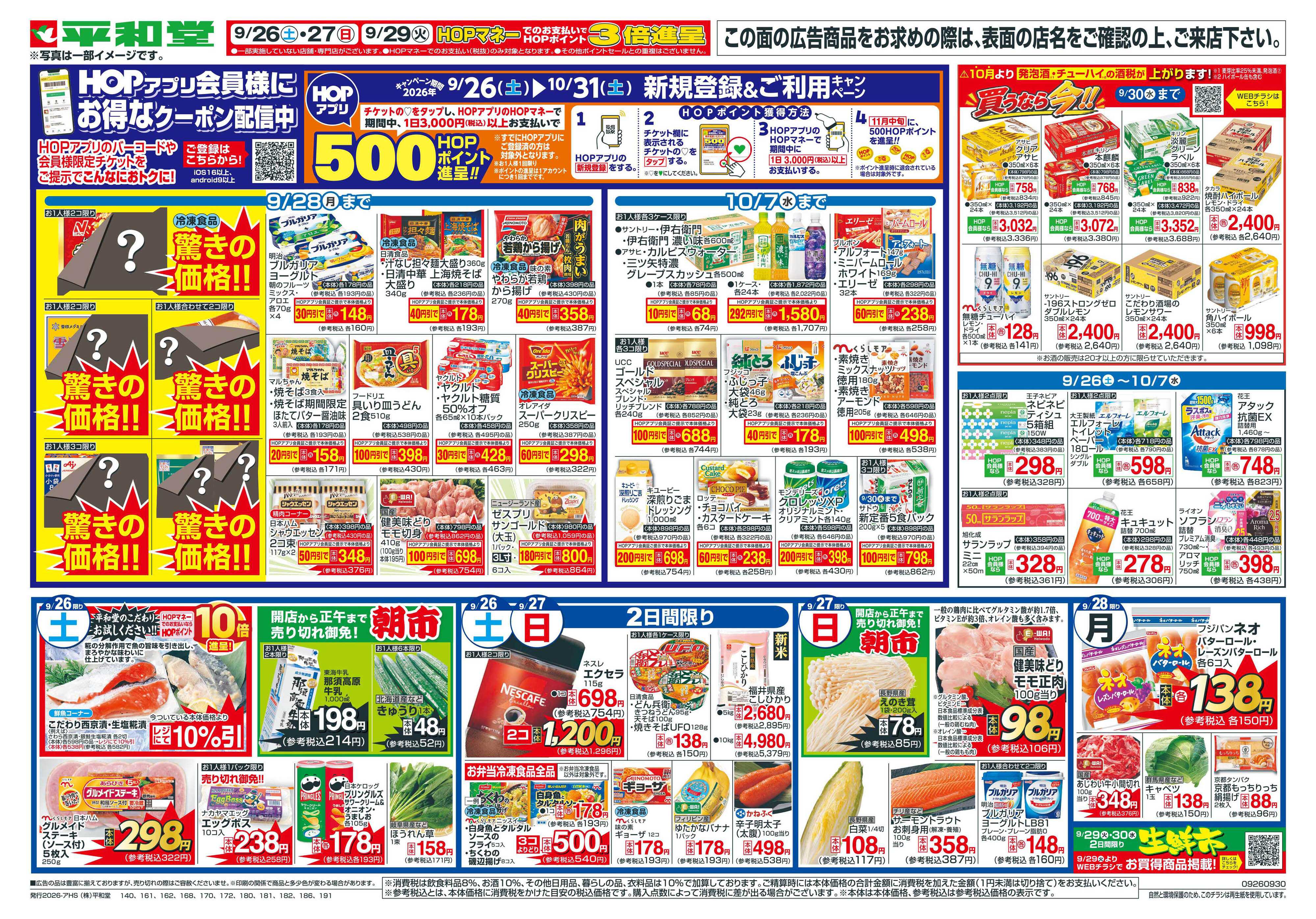 平和堂 9/26（土）～秋の大謝恩祭【裏面】