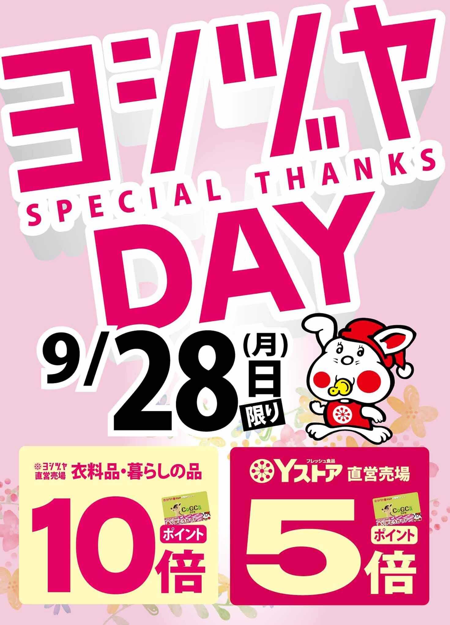 Yストア 〈9/28(月)限り〉ヨシヅヤデー開催