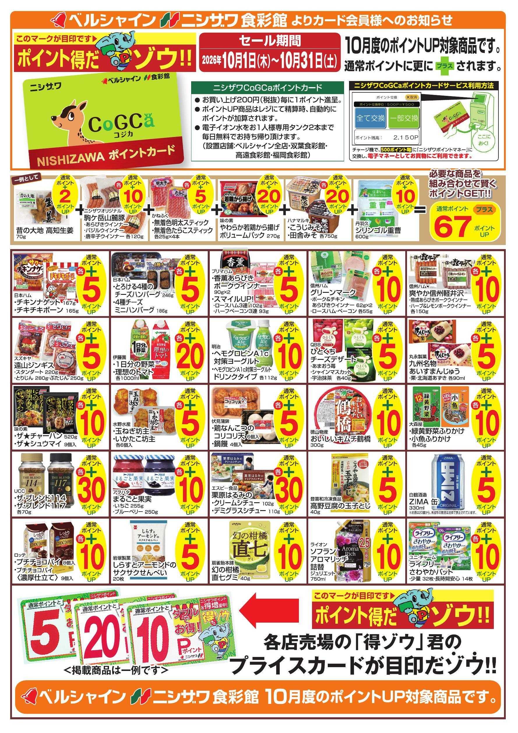 ニシザワ食彩館 10月の得ゾウポイント商品 一例