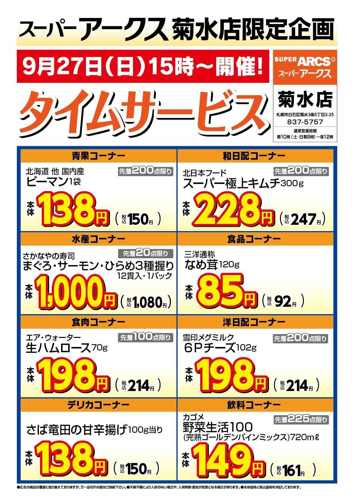 スーパーアークス 菊水店限定!日曜タイムサービス9/27号