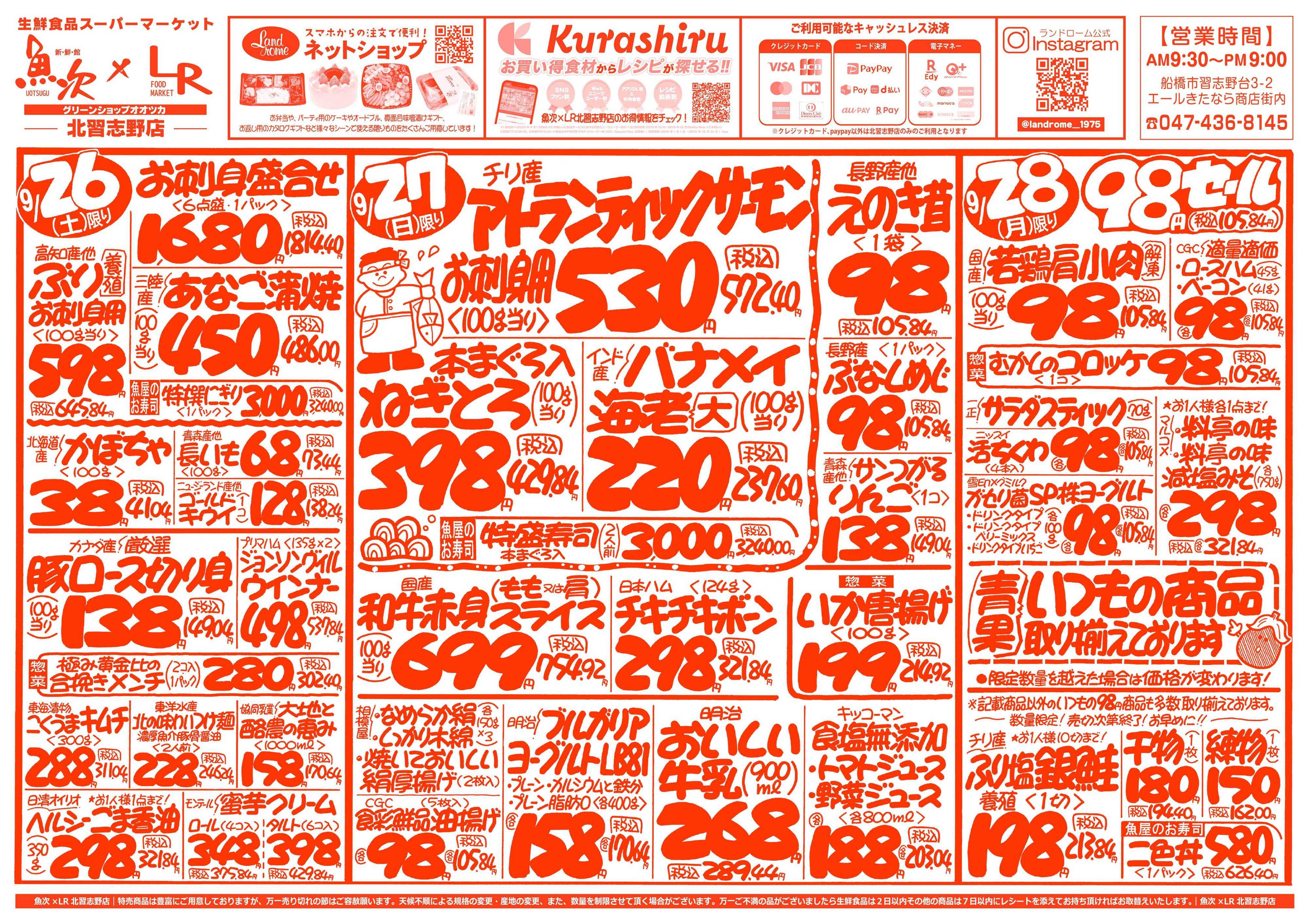 魚次×LR 【魚次×LR北習志野店】9/26号