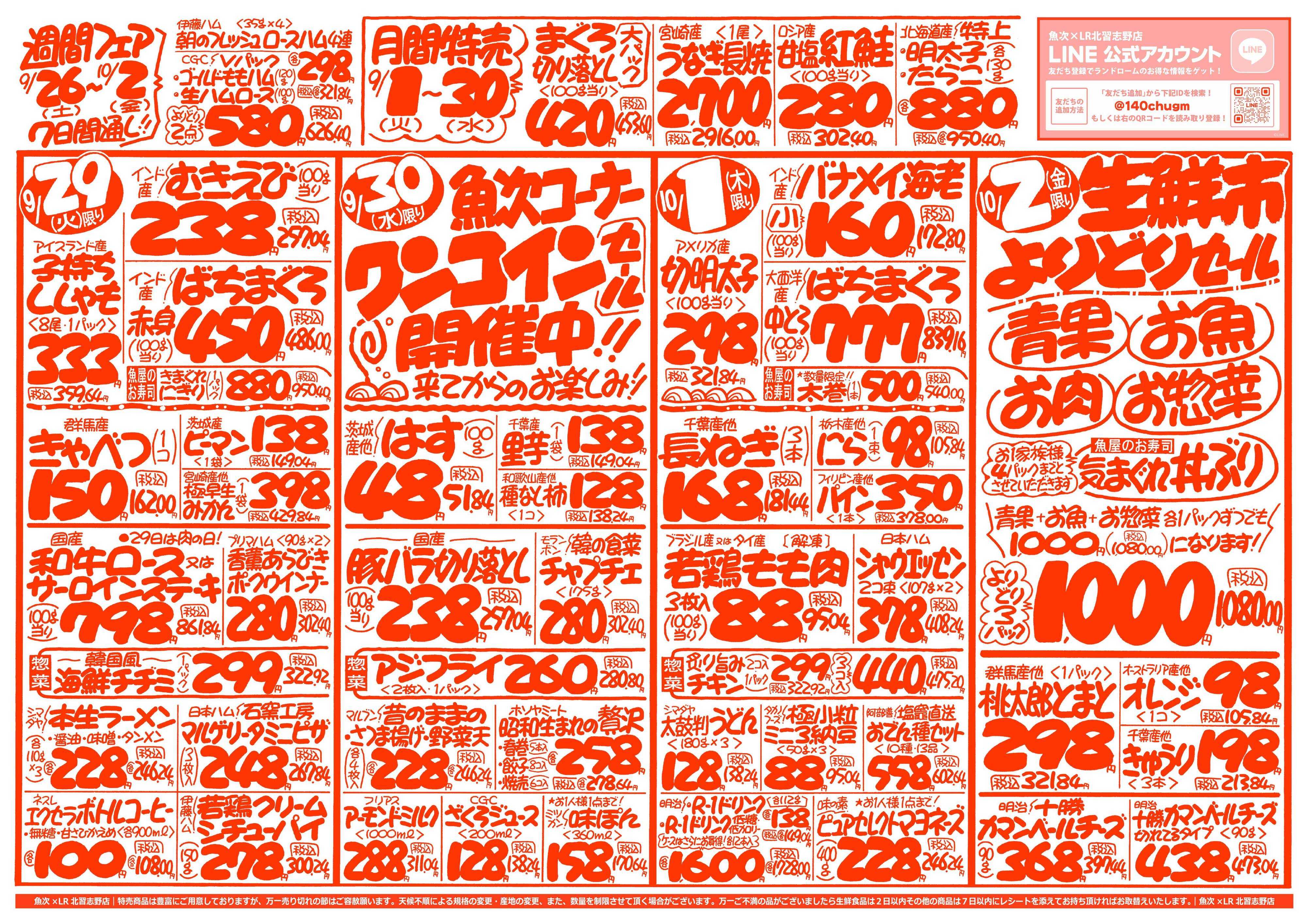 魚次×LR 【魚次×LR北習志野店】9/26号