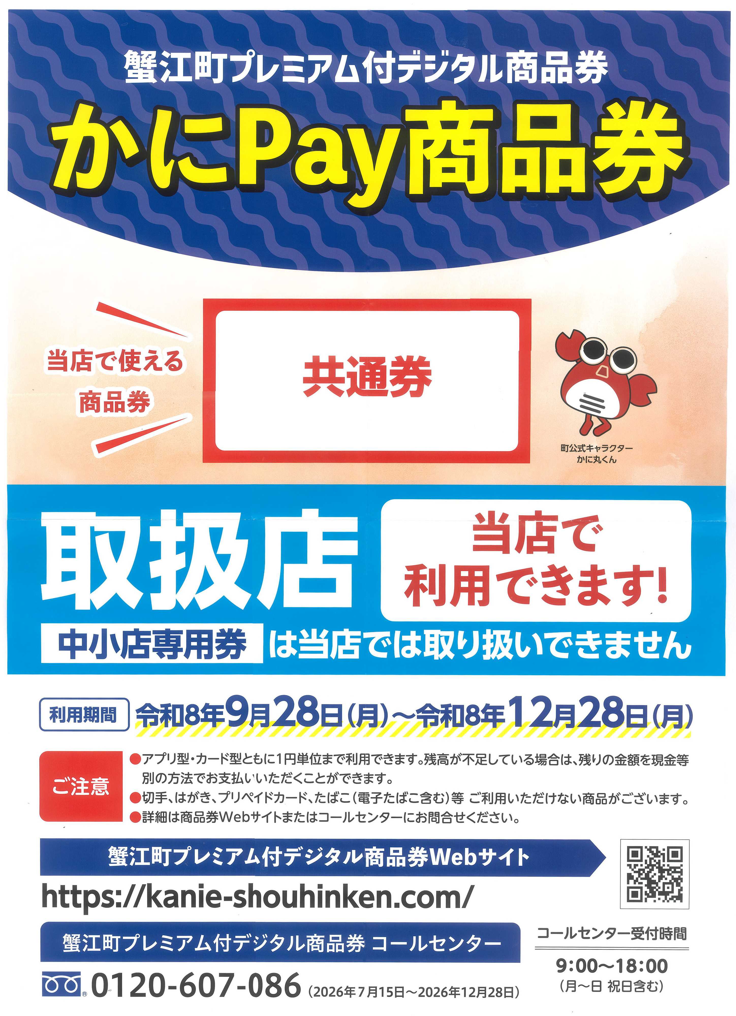 ヨシヅヤ 蟹江町プレミアム付デジタル商品券利用できます