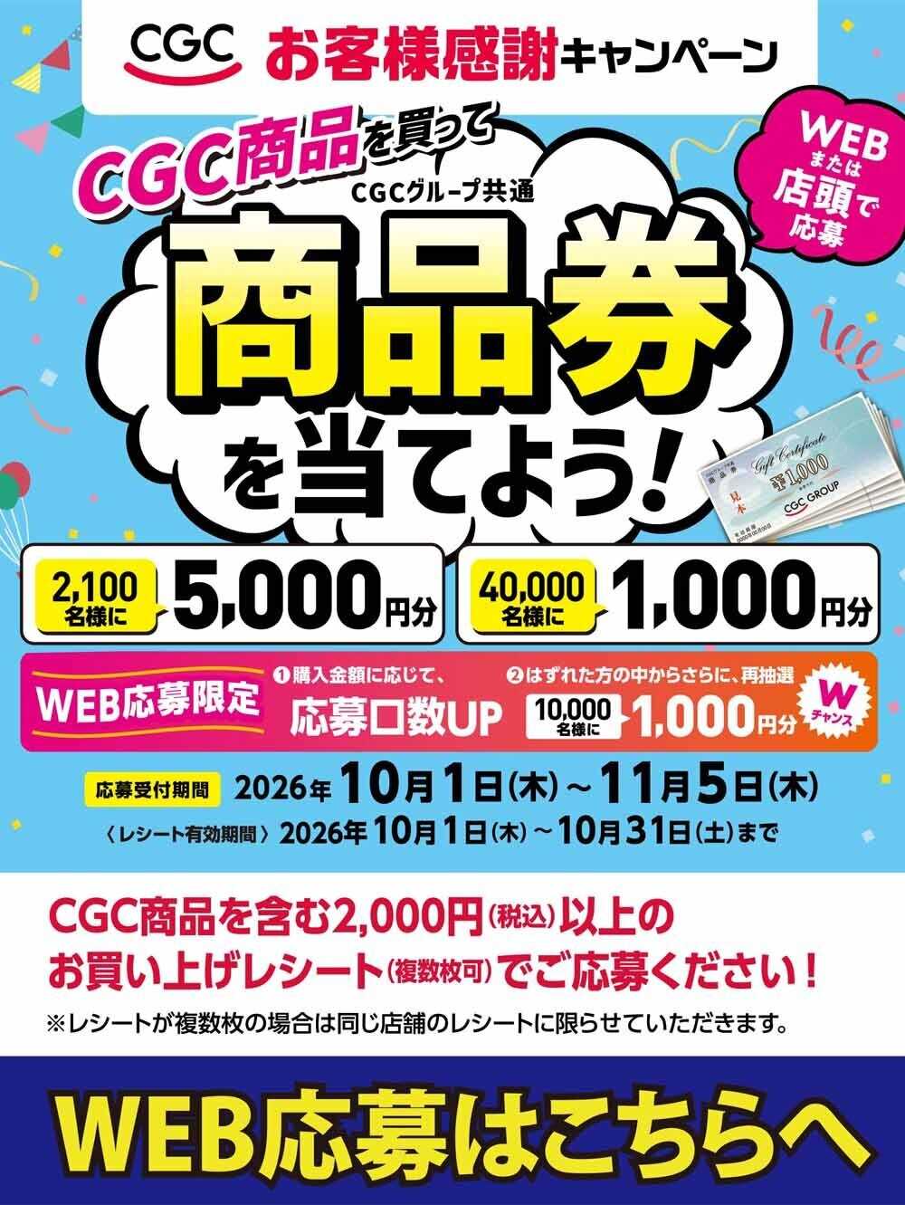 ヨシヅヤ CGC お客様感謝キャンペーン　簡単応募で商品券を当てよう