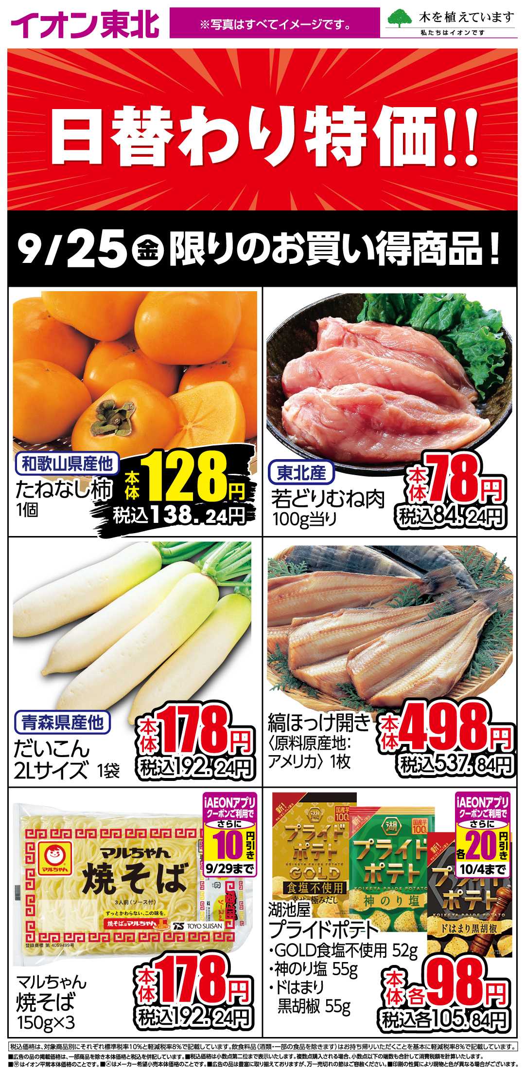 イオン 9月25日日替わり