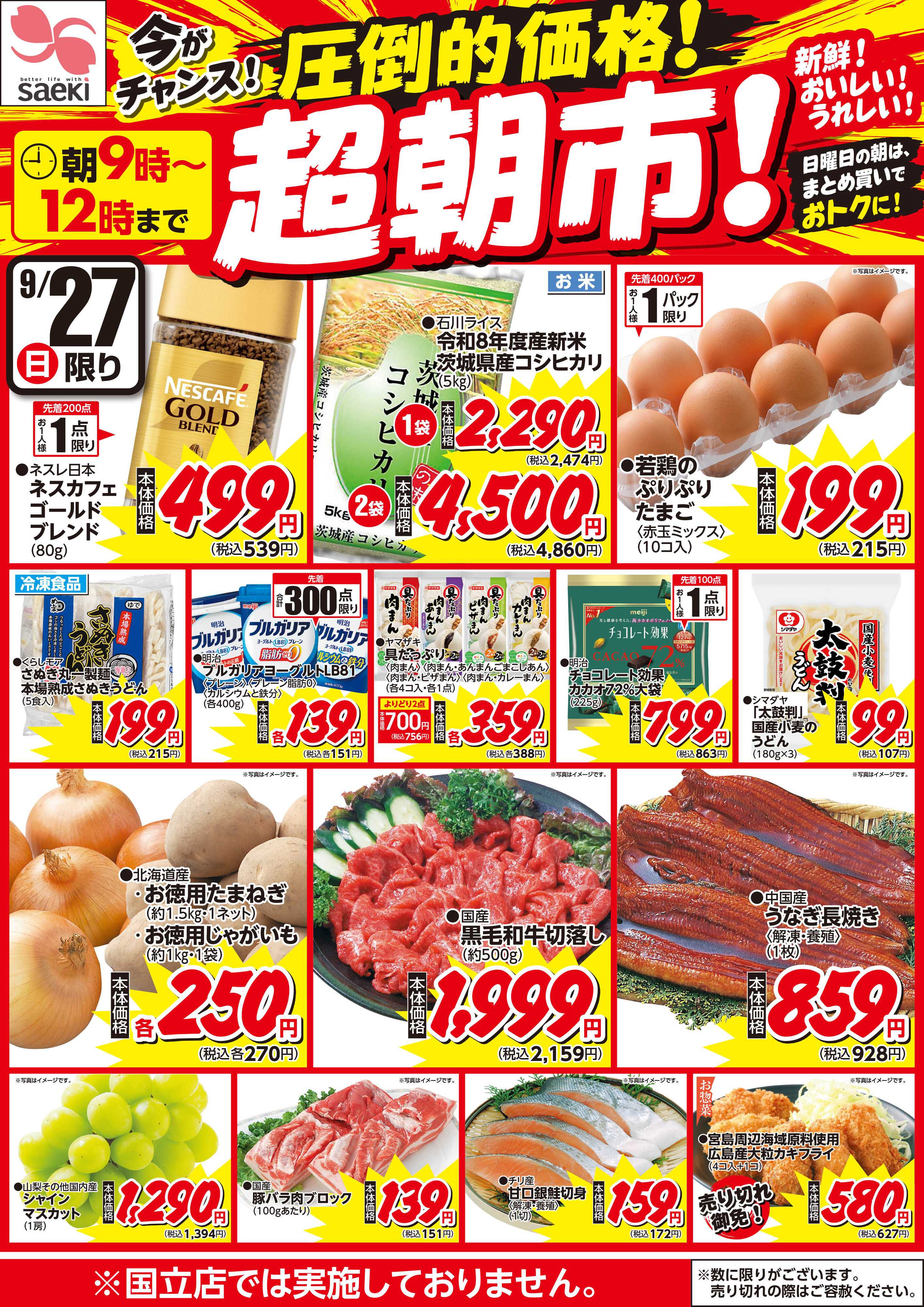 フーズマーケットさえき 0927圧倒的価格！超朝市！