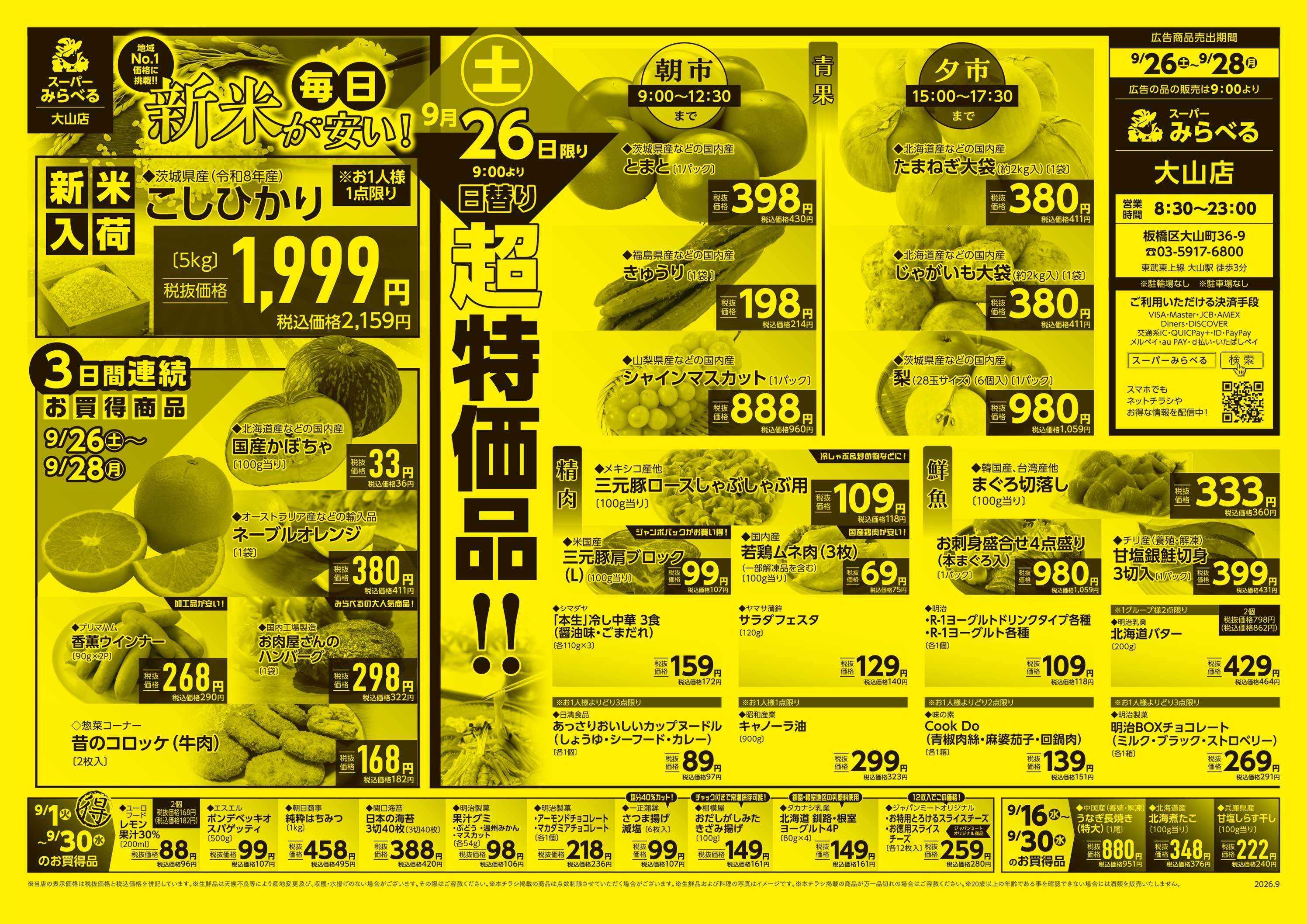 スーパーみらべる 9/26～9/28販売分