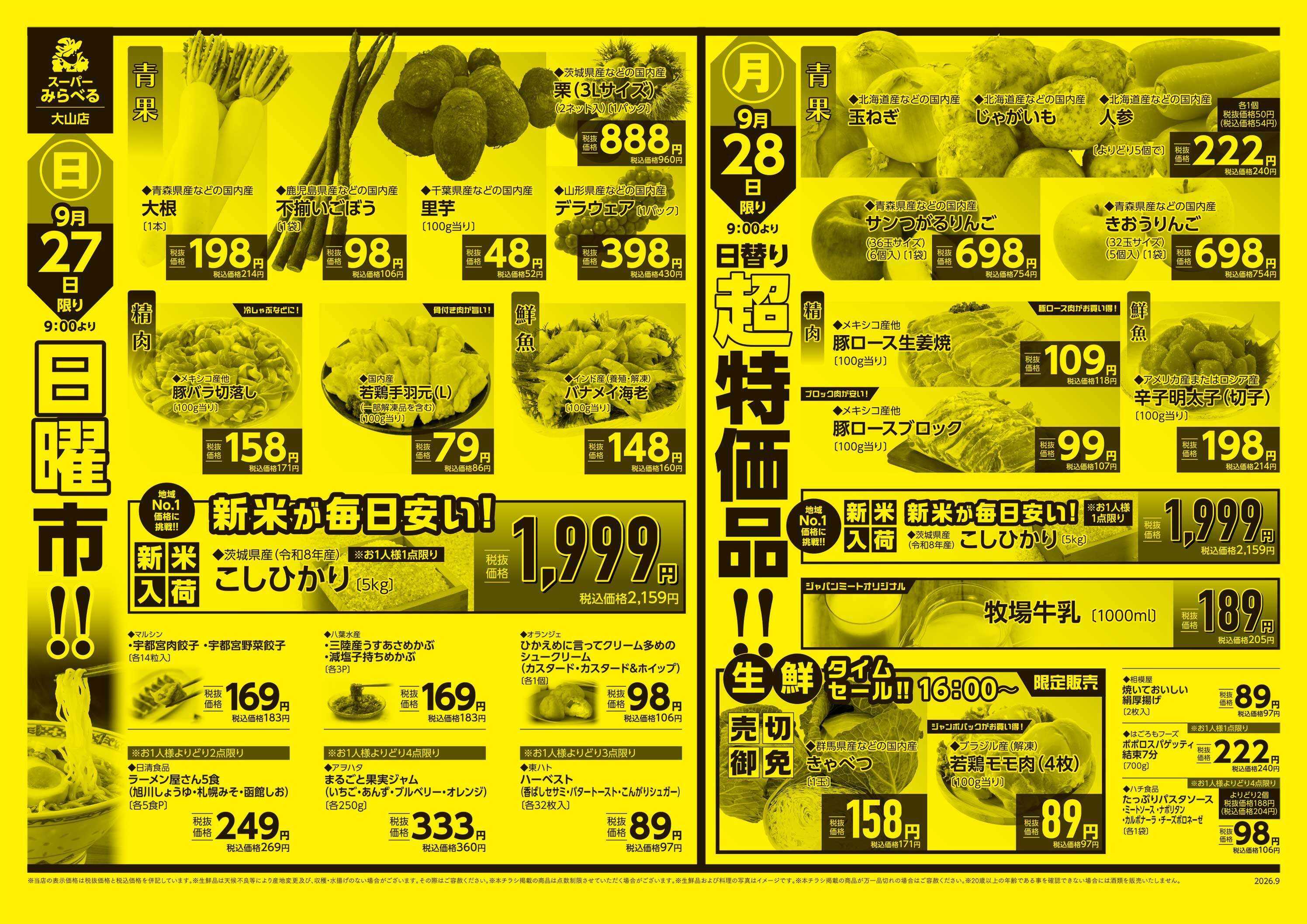 スーパーみらべる 9/26～9/28販売分
