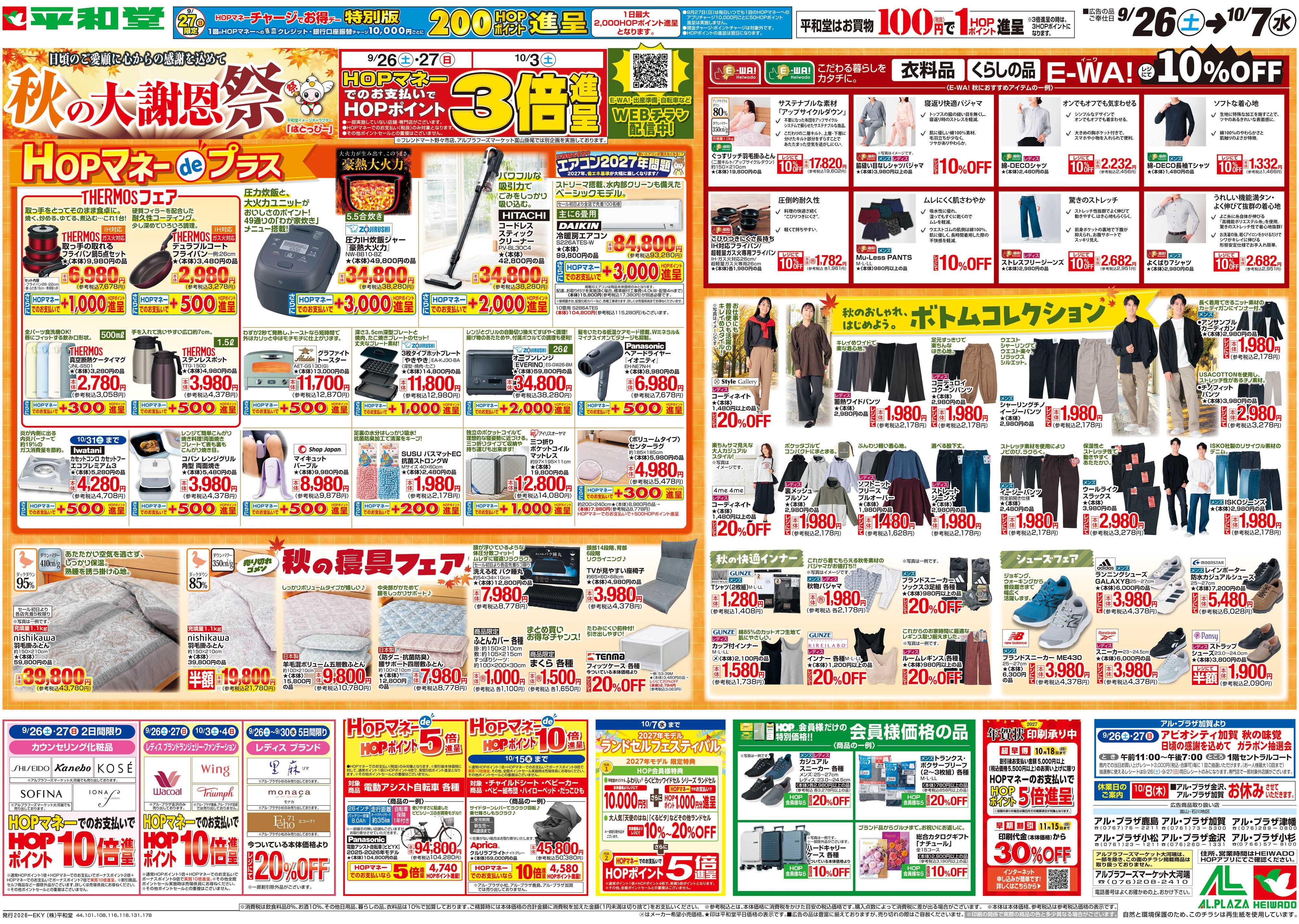 平和堂 9/26（土）～秋の大謝恩祭【裏面】