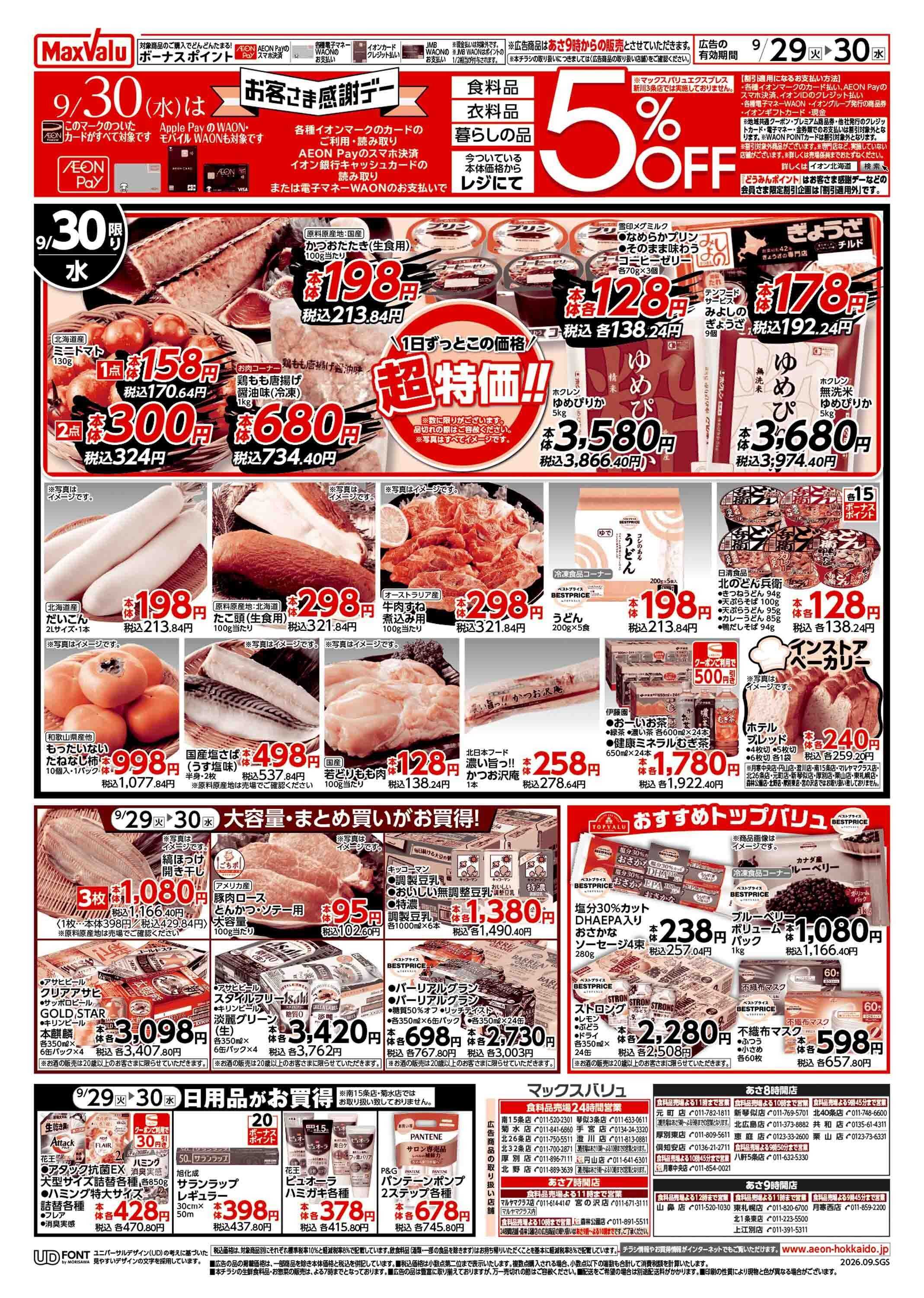 マックスバリュ 火曜市/感謝デー