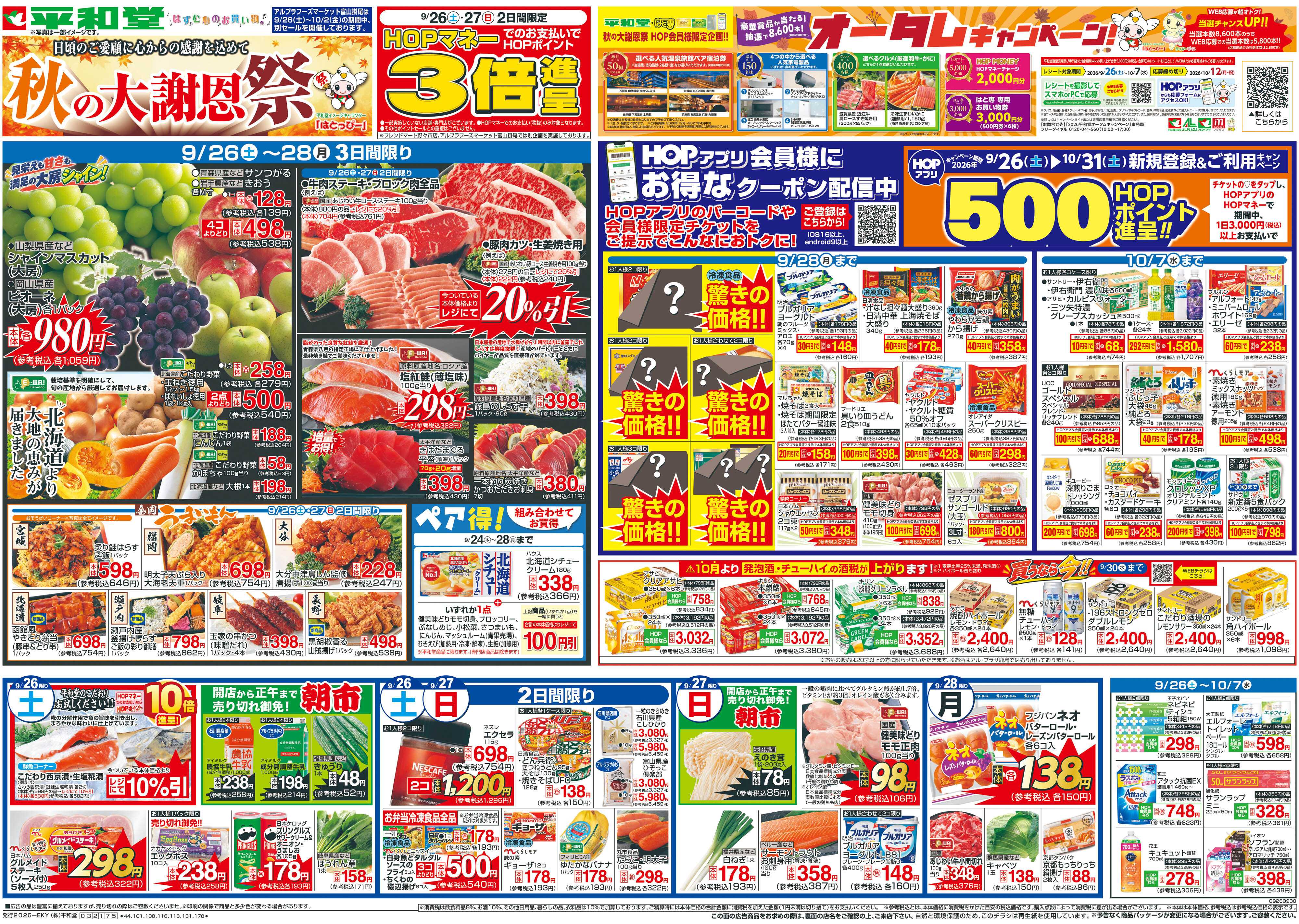 平和堂 9/26（土）～秋の大謝恩祭【表面】