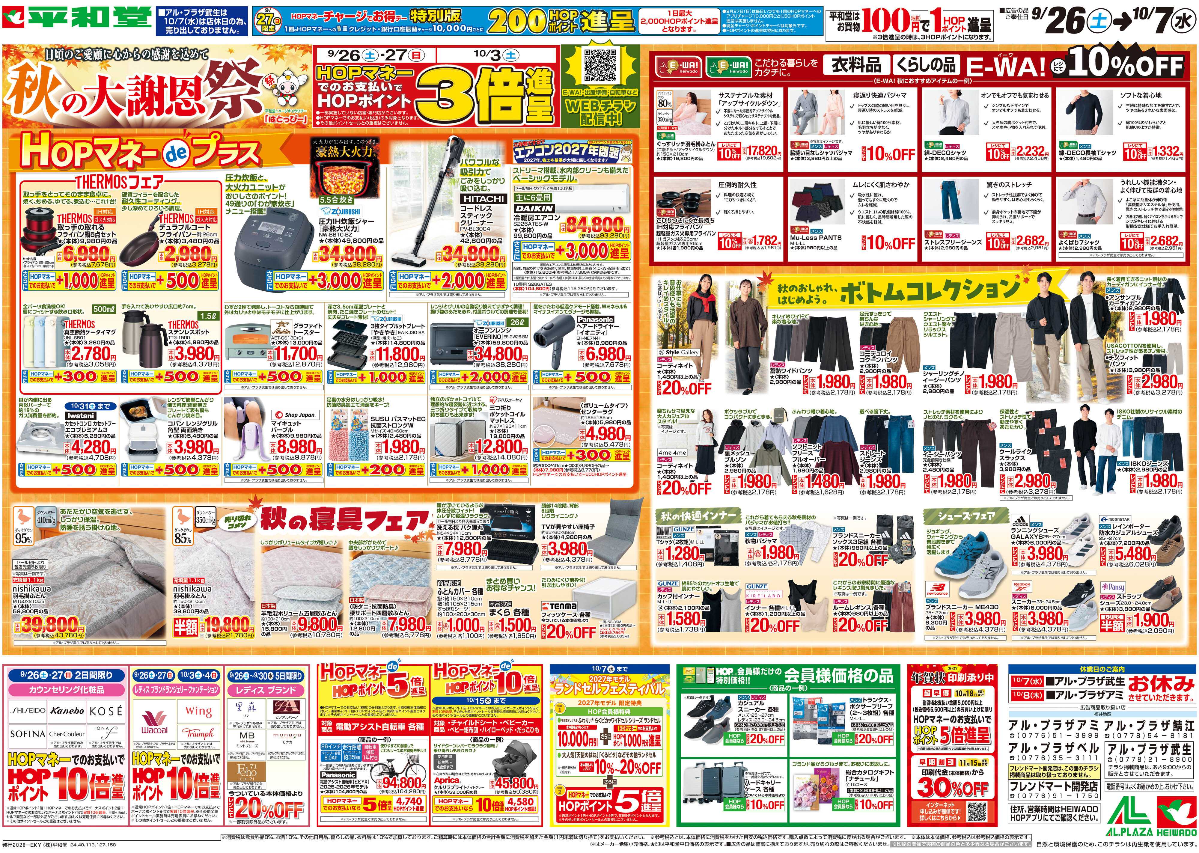 平和堂 9/26（土）～秋の大謝恩祭【裏面】