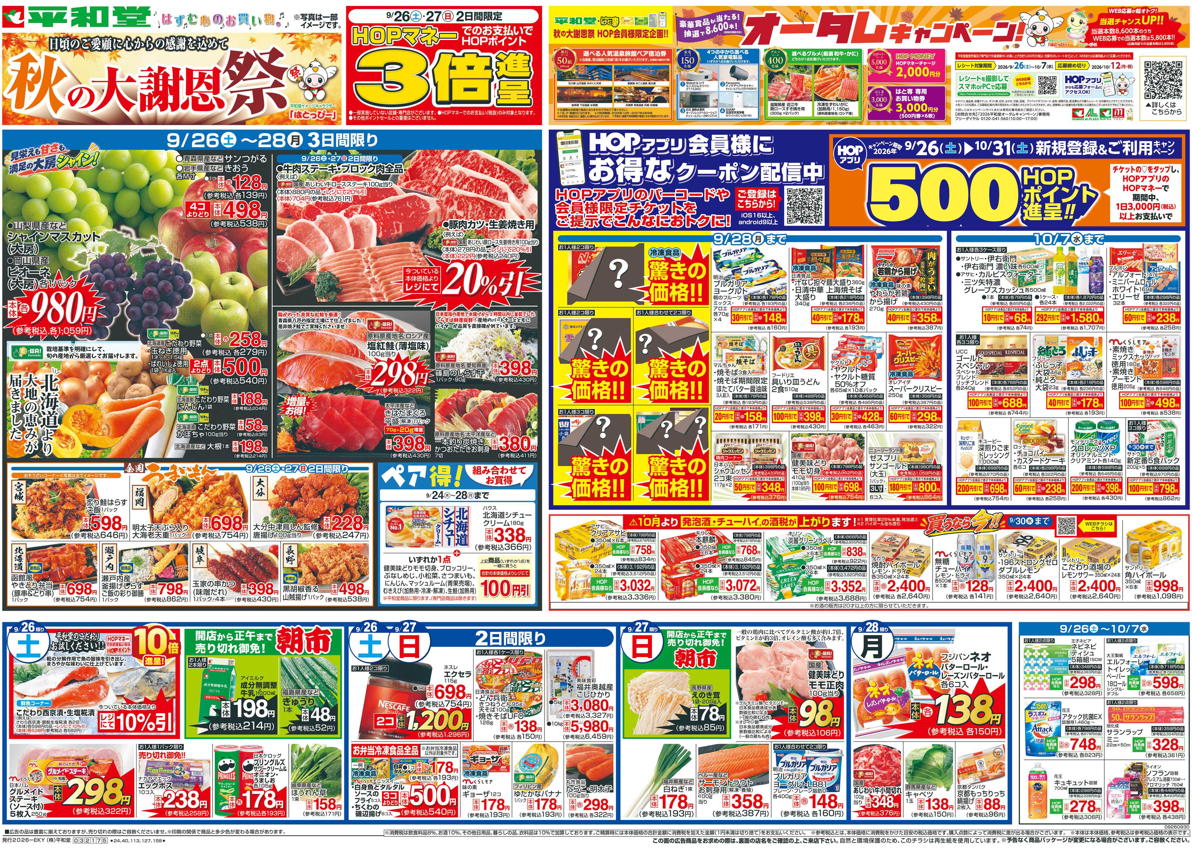 平和堂 9/26（土）～秋の大謝恩祭【表面】