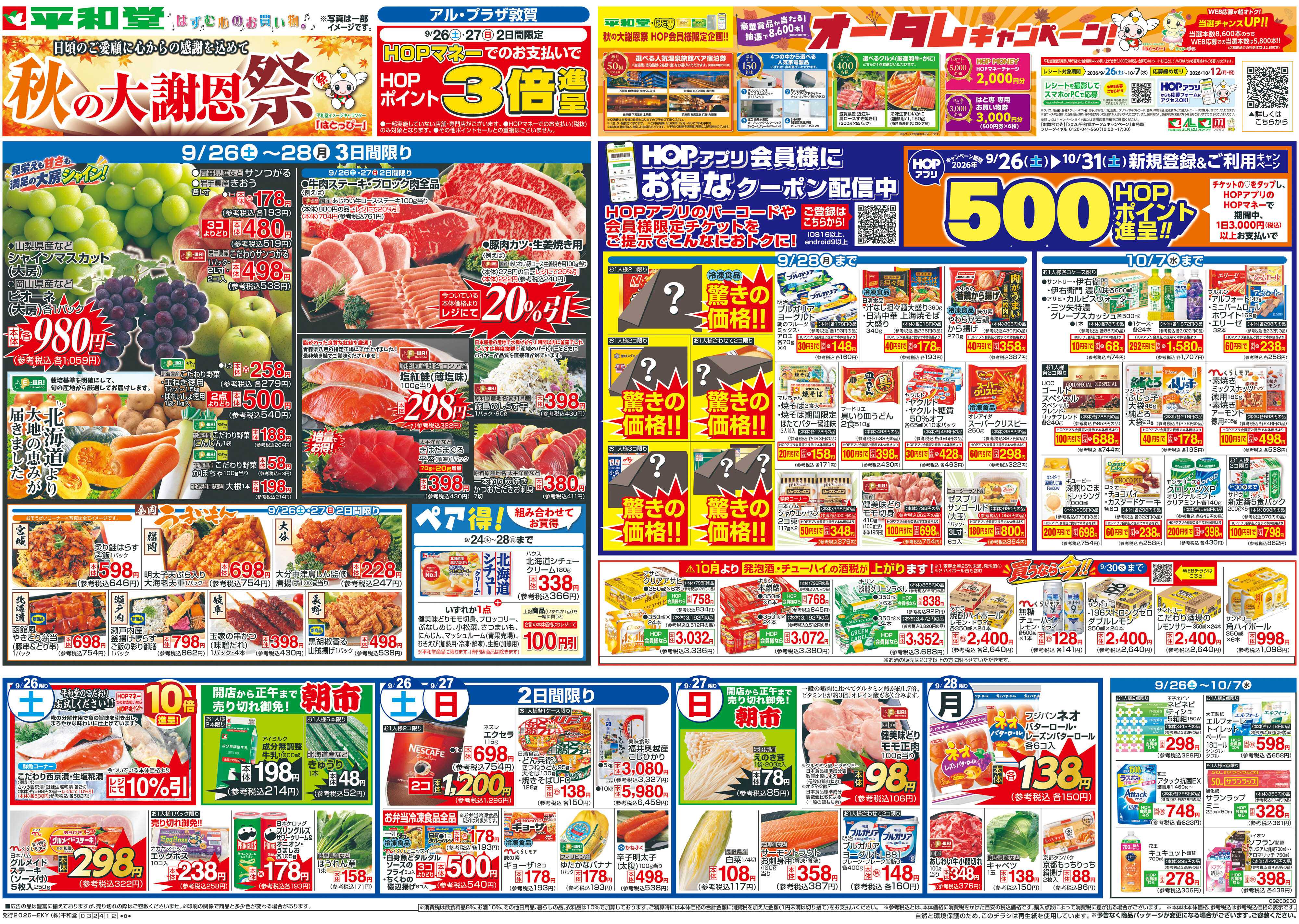 平和堂 9/26（土）～秋の大謝恩祭【表面】