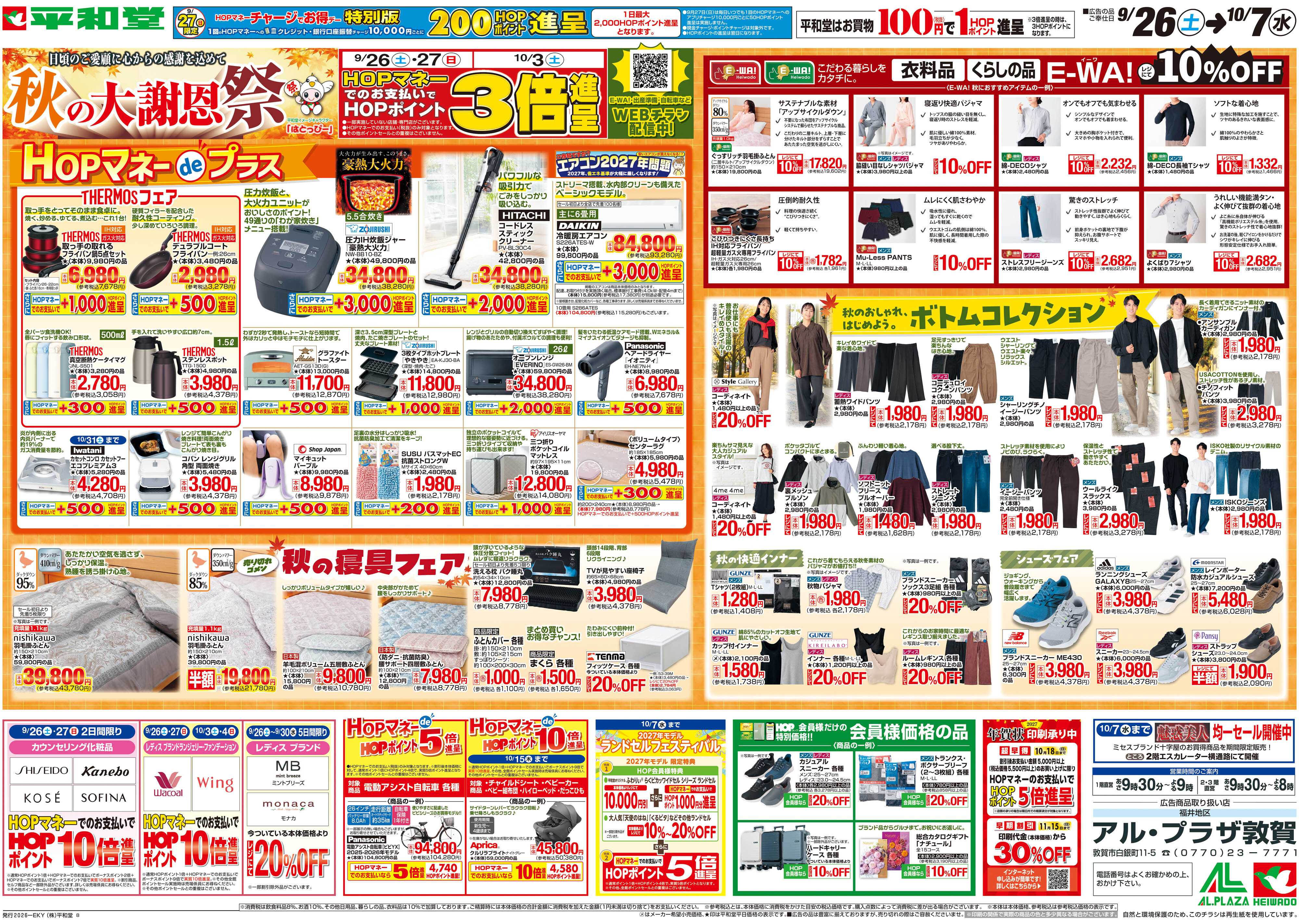 平和堂 9/26（土）～秋の大謝恩祭【裏面】