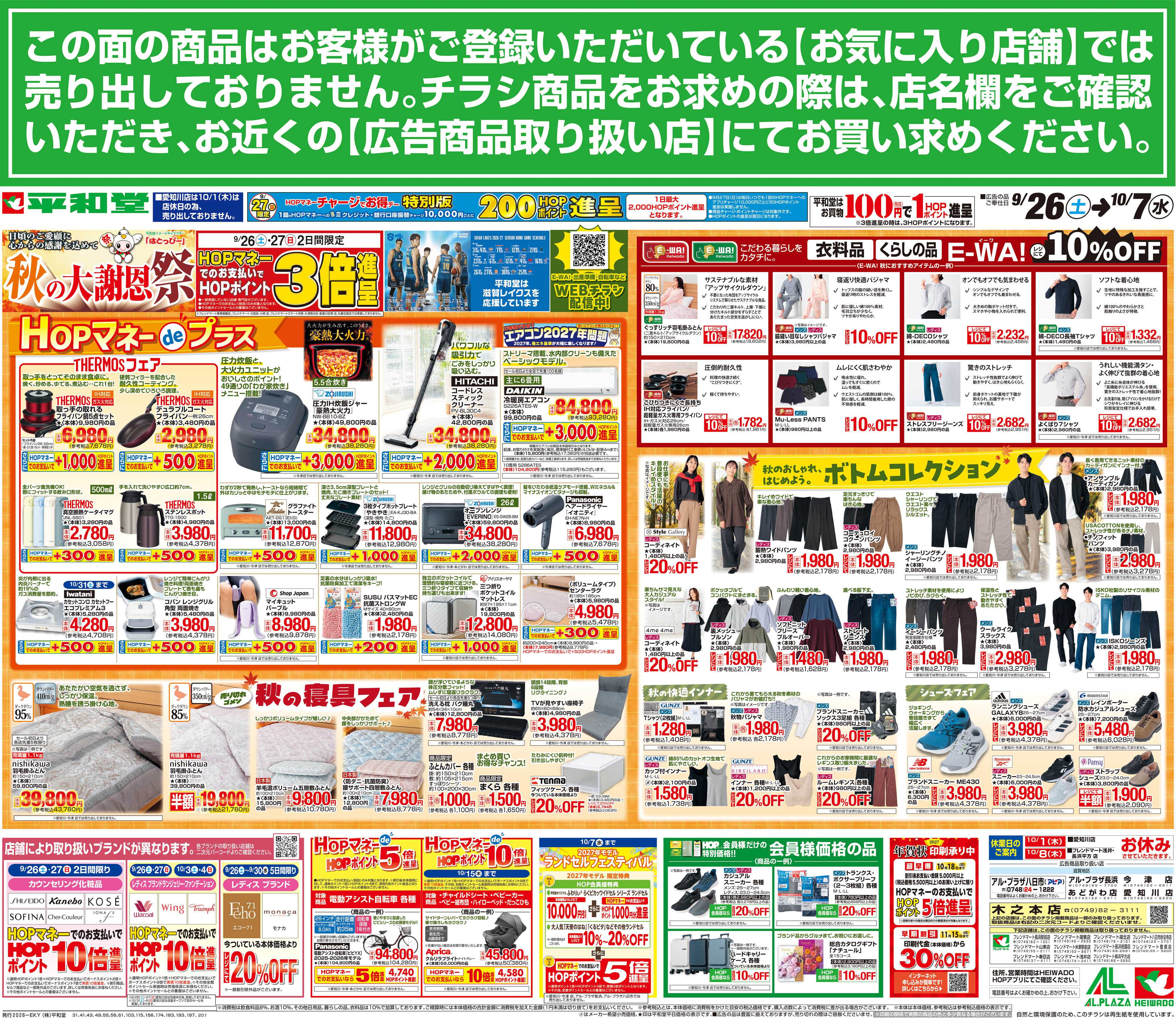 平和堂 9/26（土）～秋の大謝恩祭【裏面】