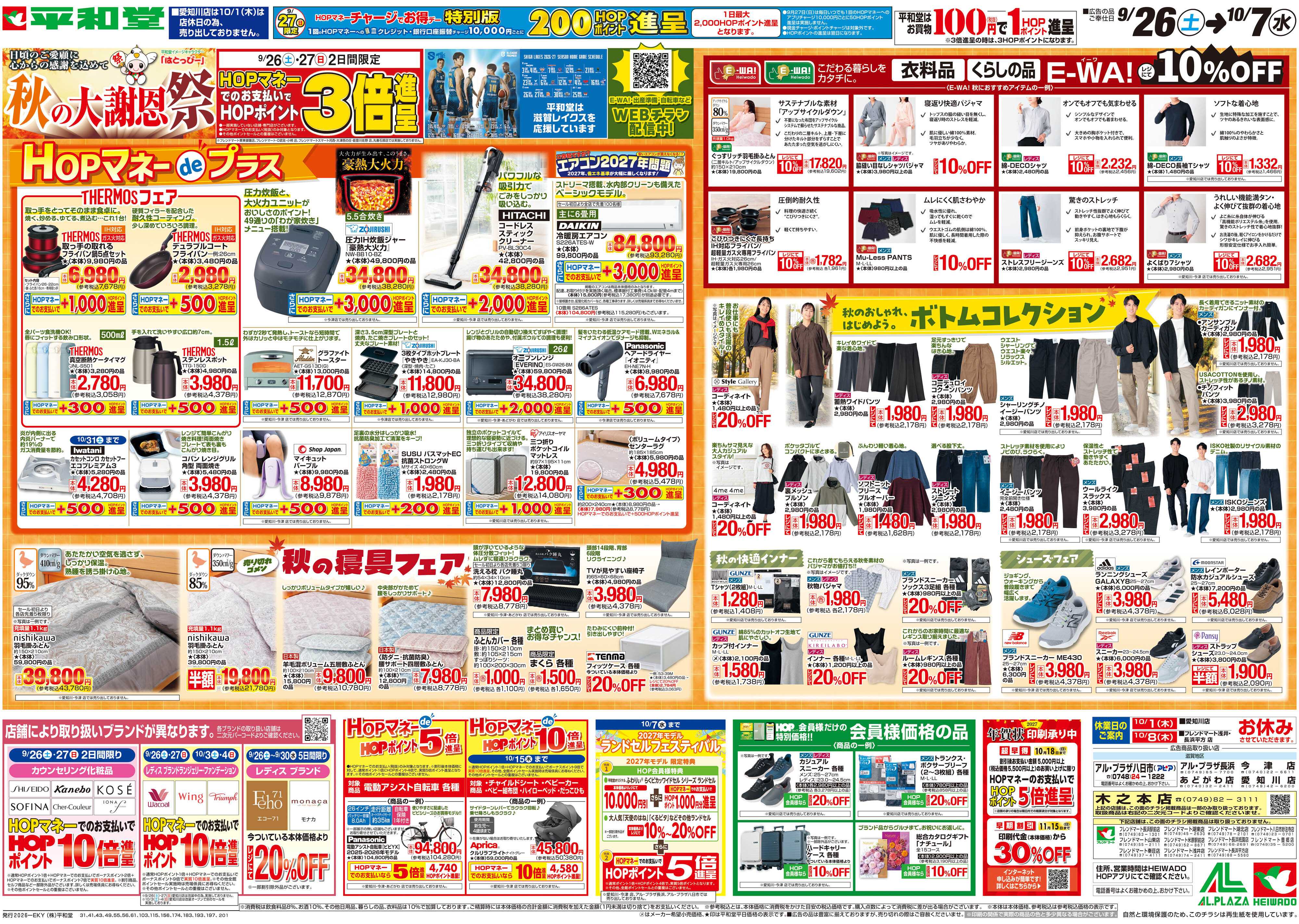 平和堂 9/26（土）～秋の大謝恩祭【裏面】