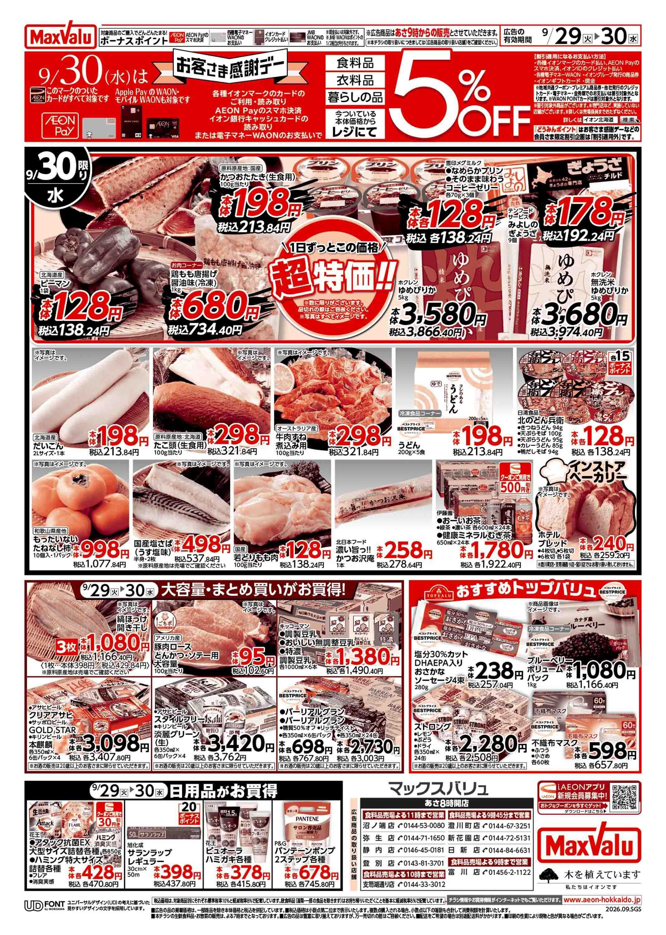 マックスバリュ 火曜市/感謝デー