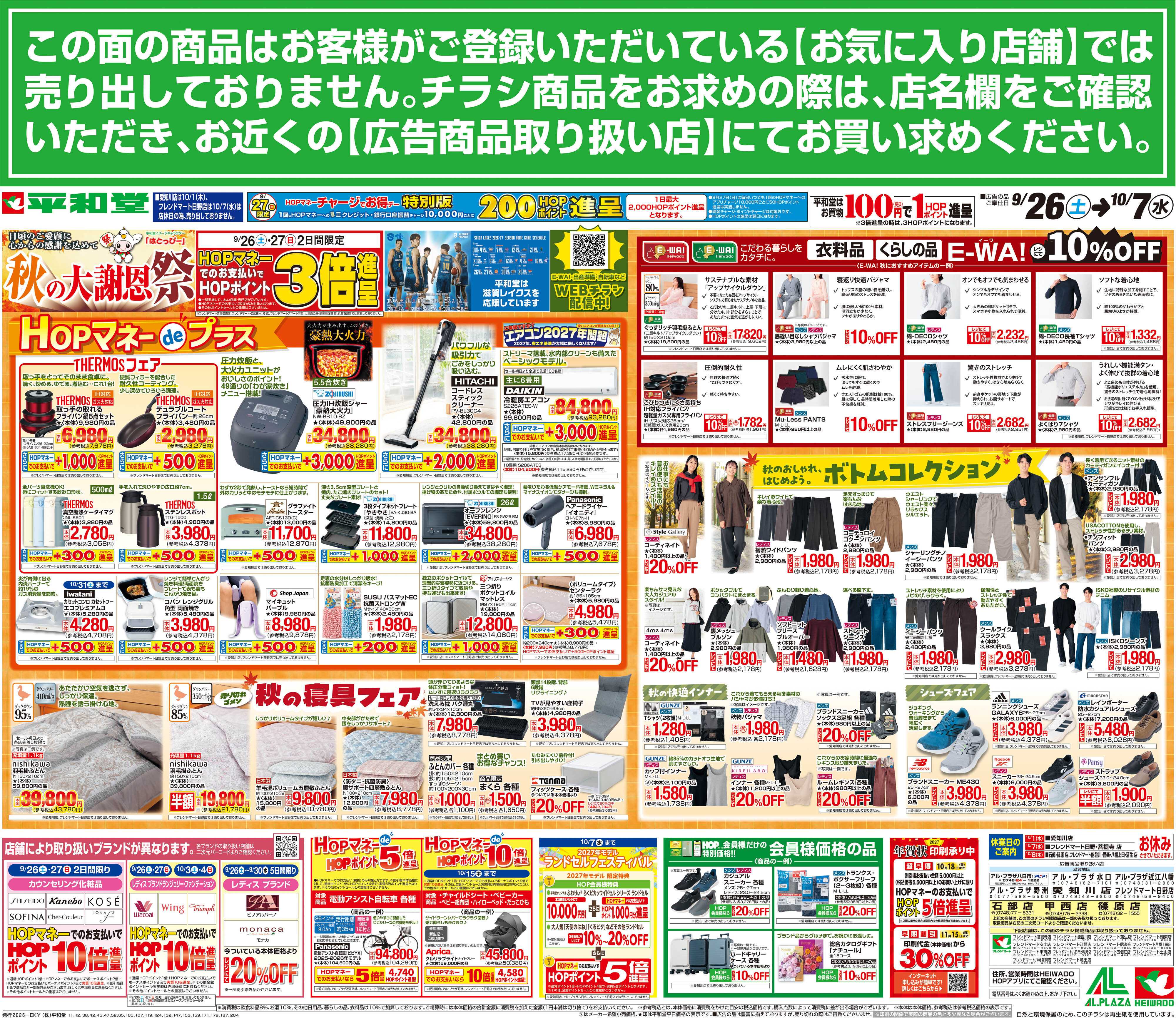平和堂 9/26（土）～秋の大謝恩祭【裏面】
