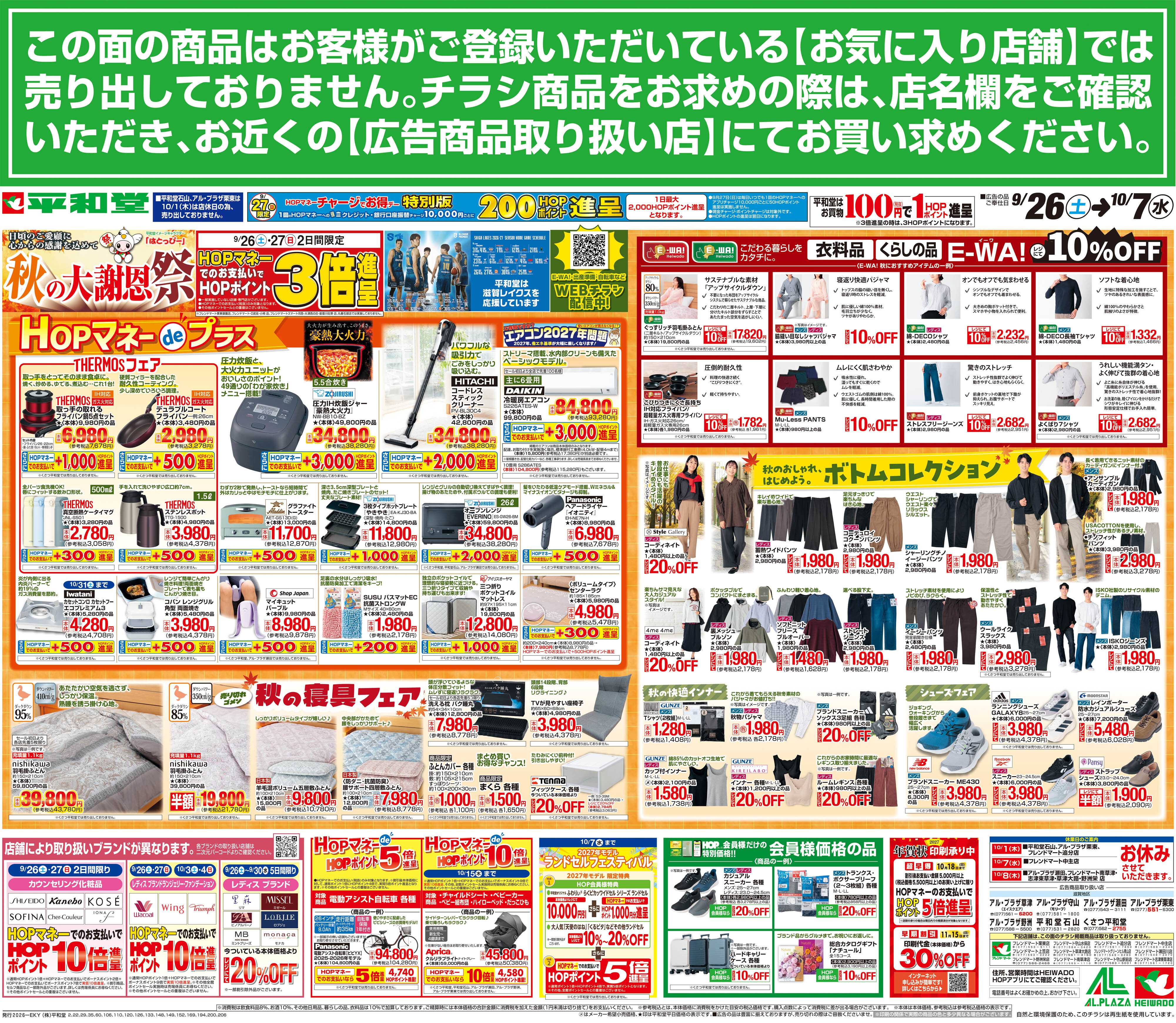 平和堂 9/26（土）～秋の大謝恩祭【裏面】
