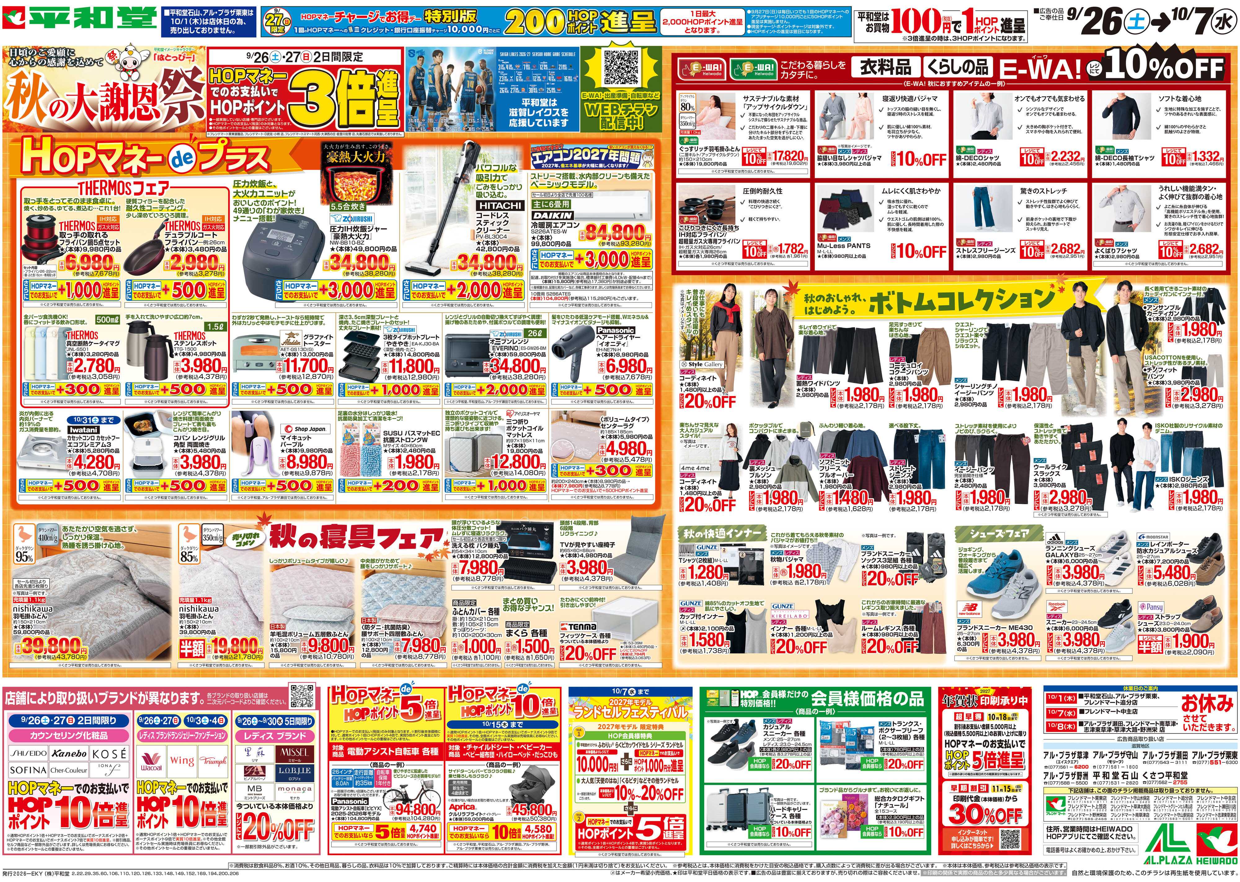 平和堂 9/26（土）～秋の大謝恩祭【裏面】