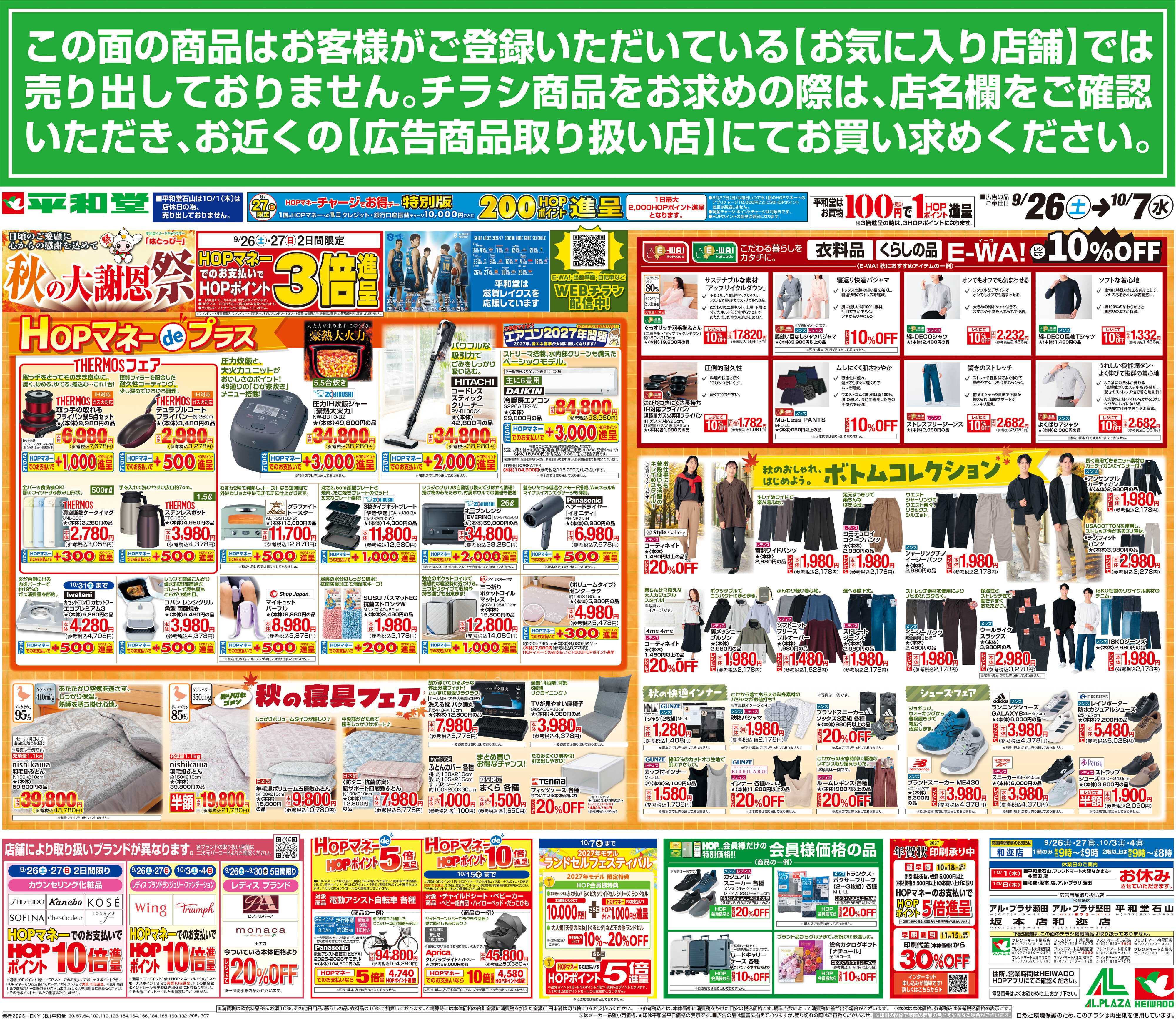 平和堂 9/26（土）～秋の大謝恩祭【裏面】