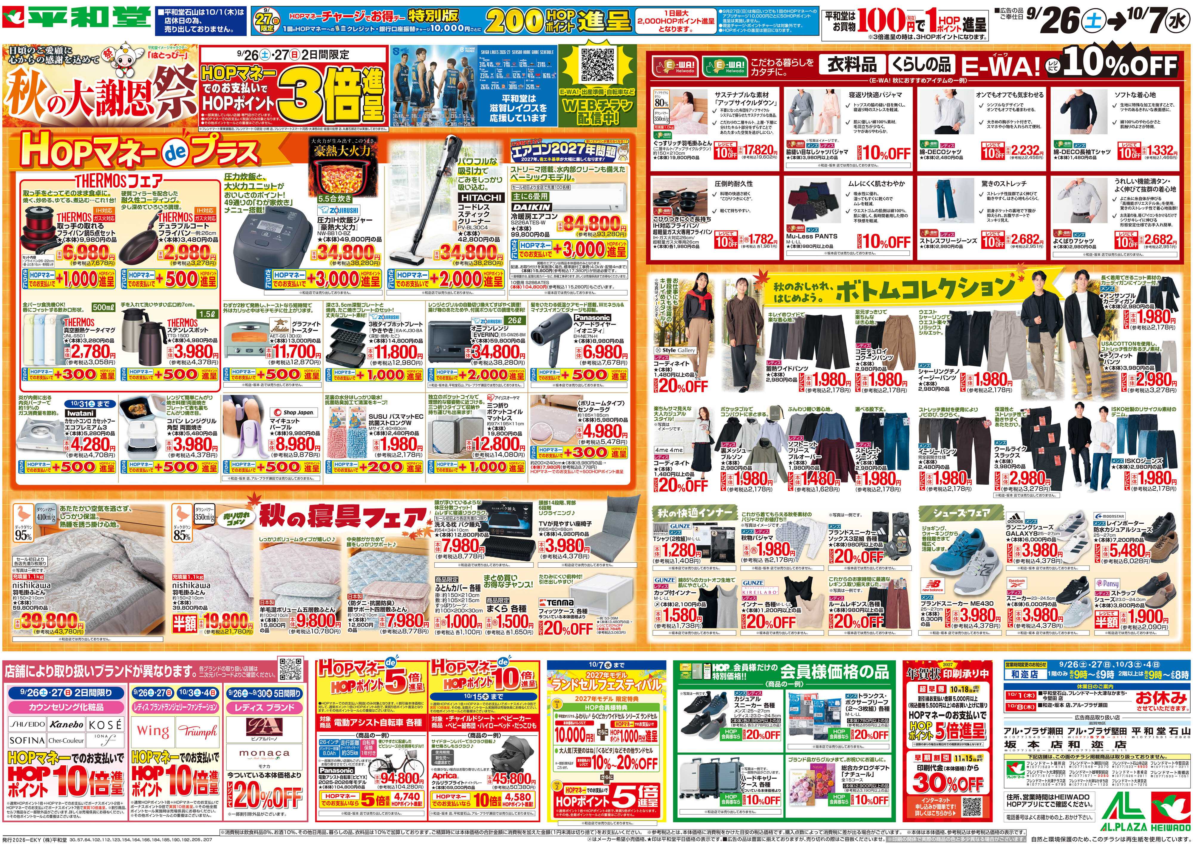 平和堂 9/26（土）～秋の大謝恩祭【裏面】