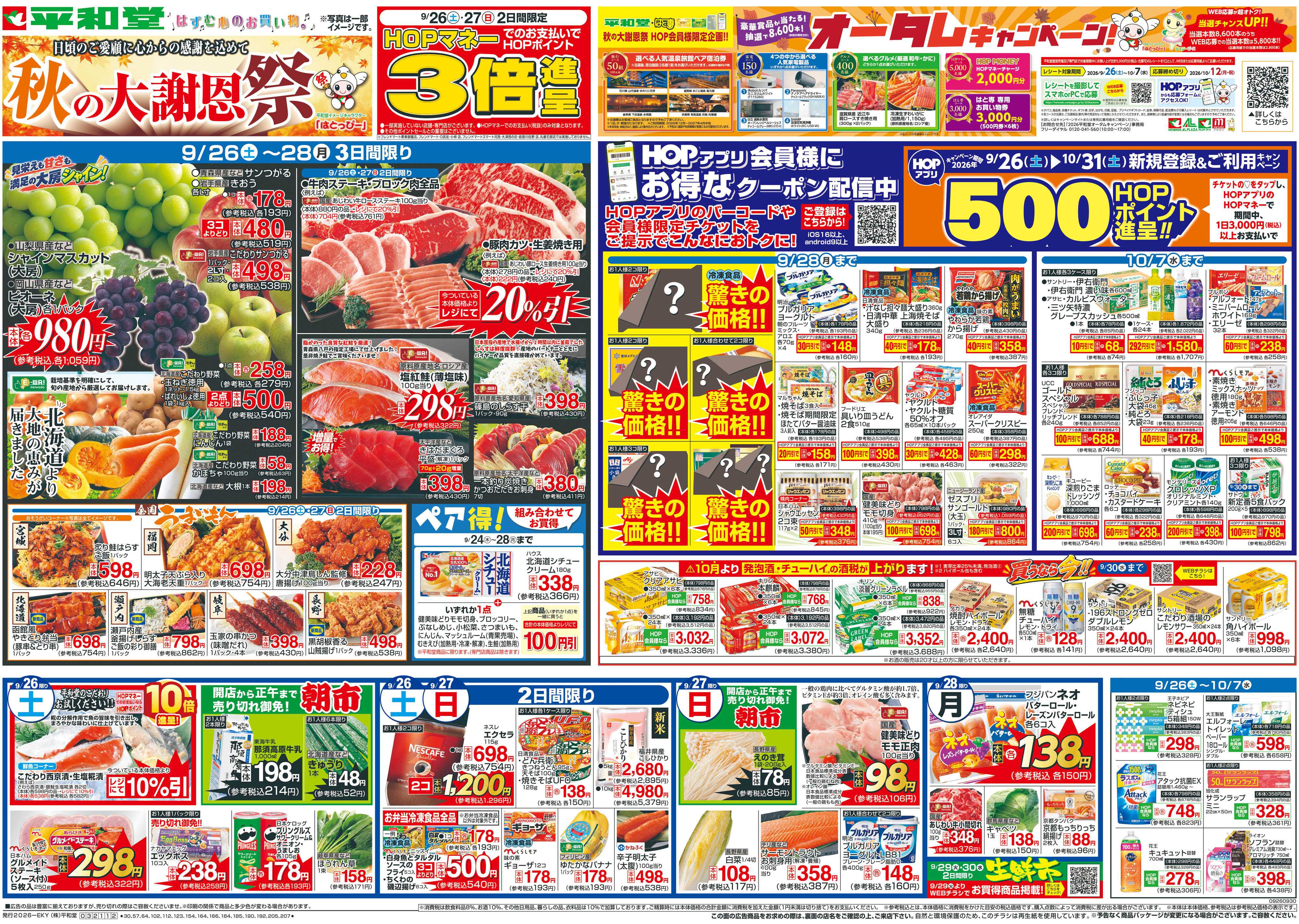 平和堂 9/26（土）～秋の大謝恩祭【表面】