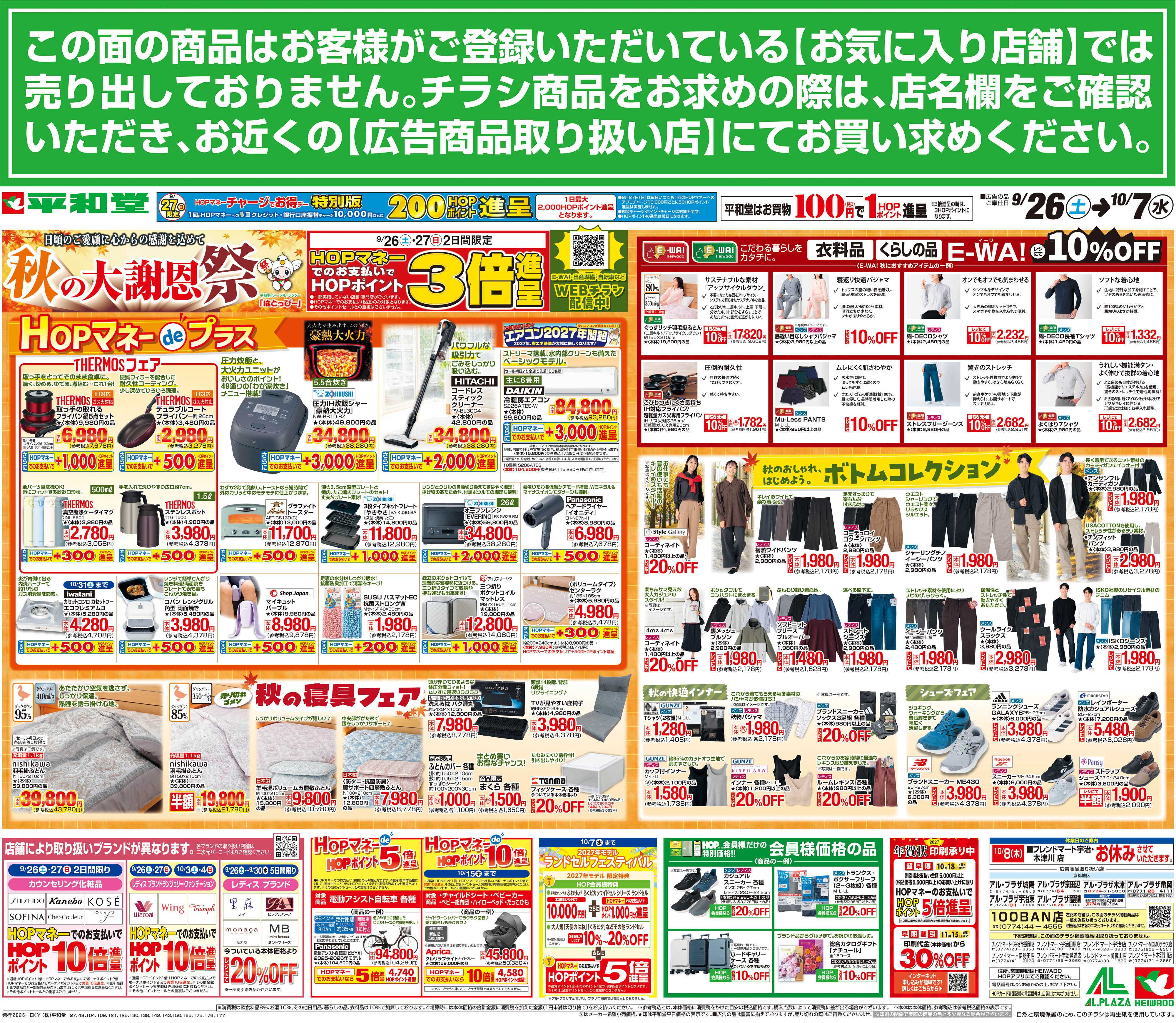 平和堂 9/26（土）～秋の大謝恩祭【裏面】