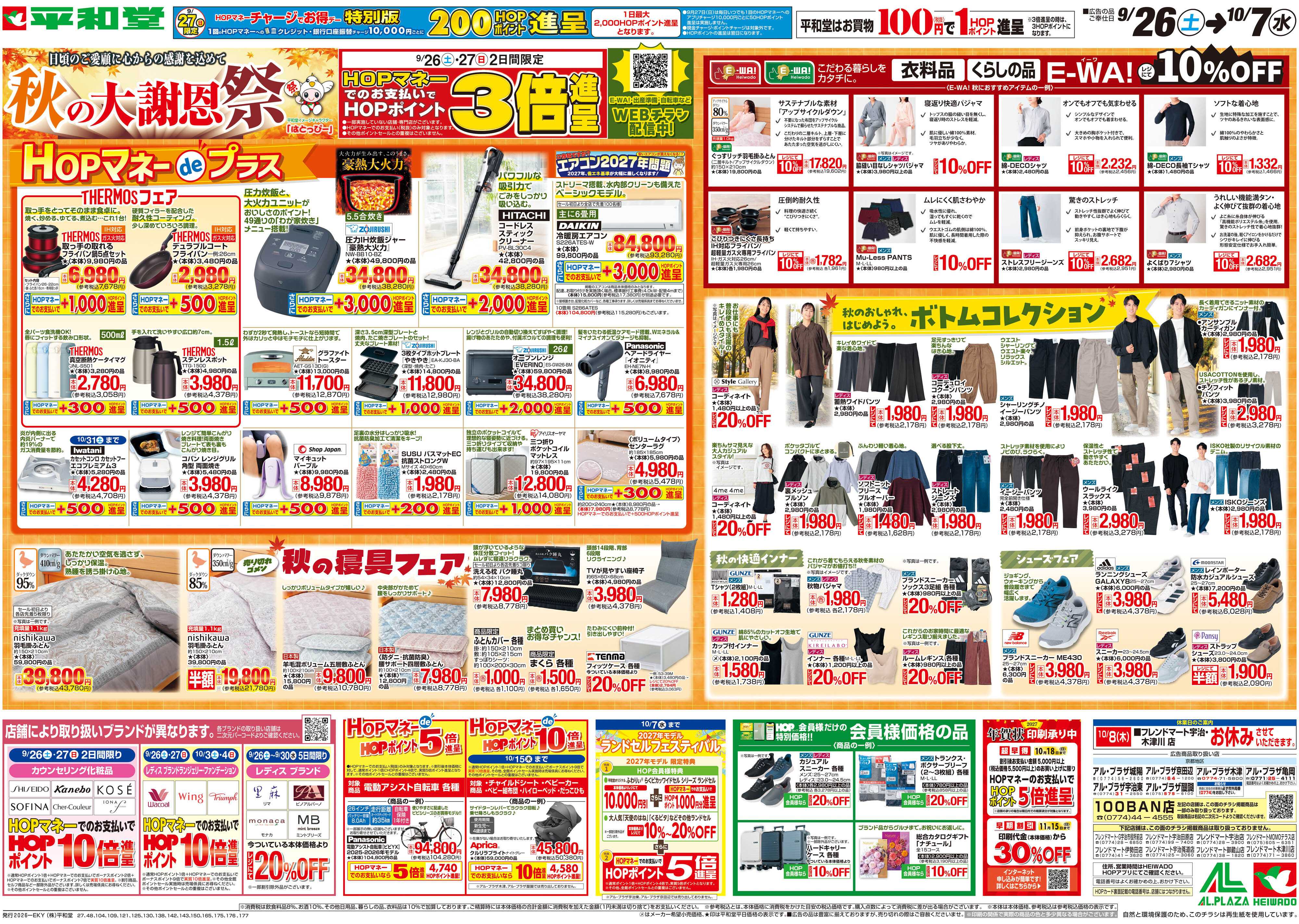 平和堂 9/26（土）～秋の大謝恩祭【裏面】