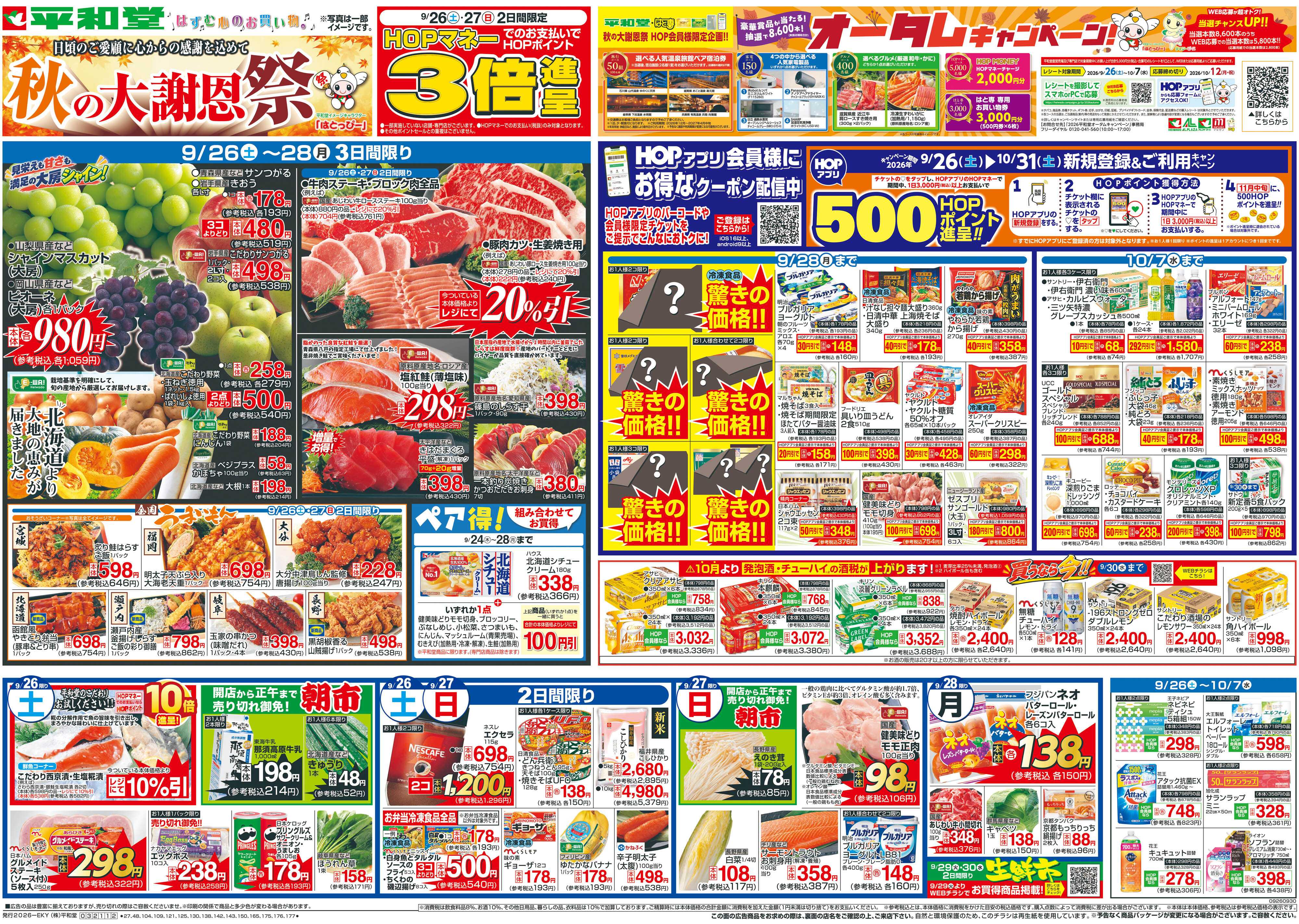 平和堂 9/26（土）～秋の大謝恩祭【表面】