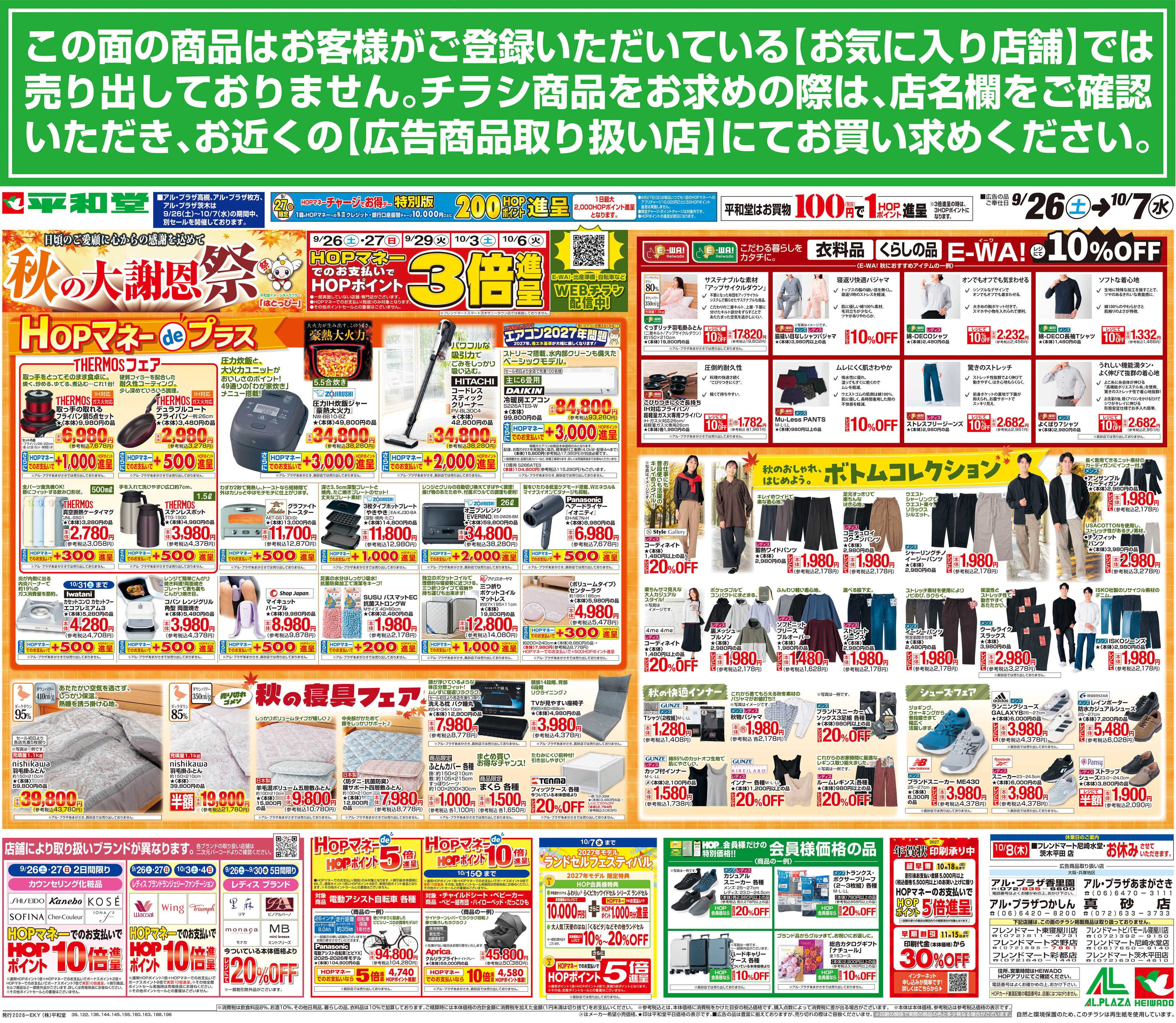 平和堂 9/26（土）～秋の大謝恩祭【裏面】