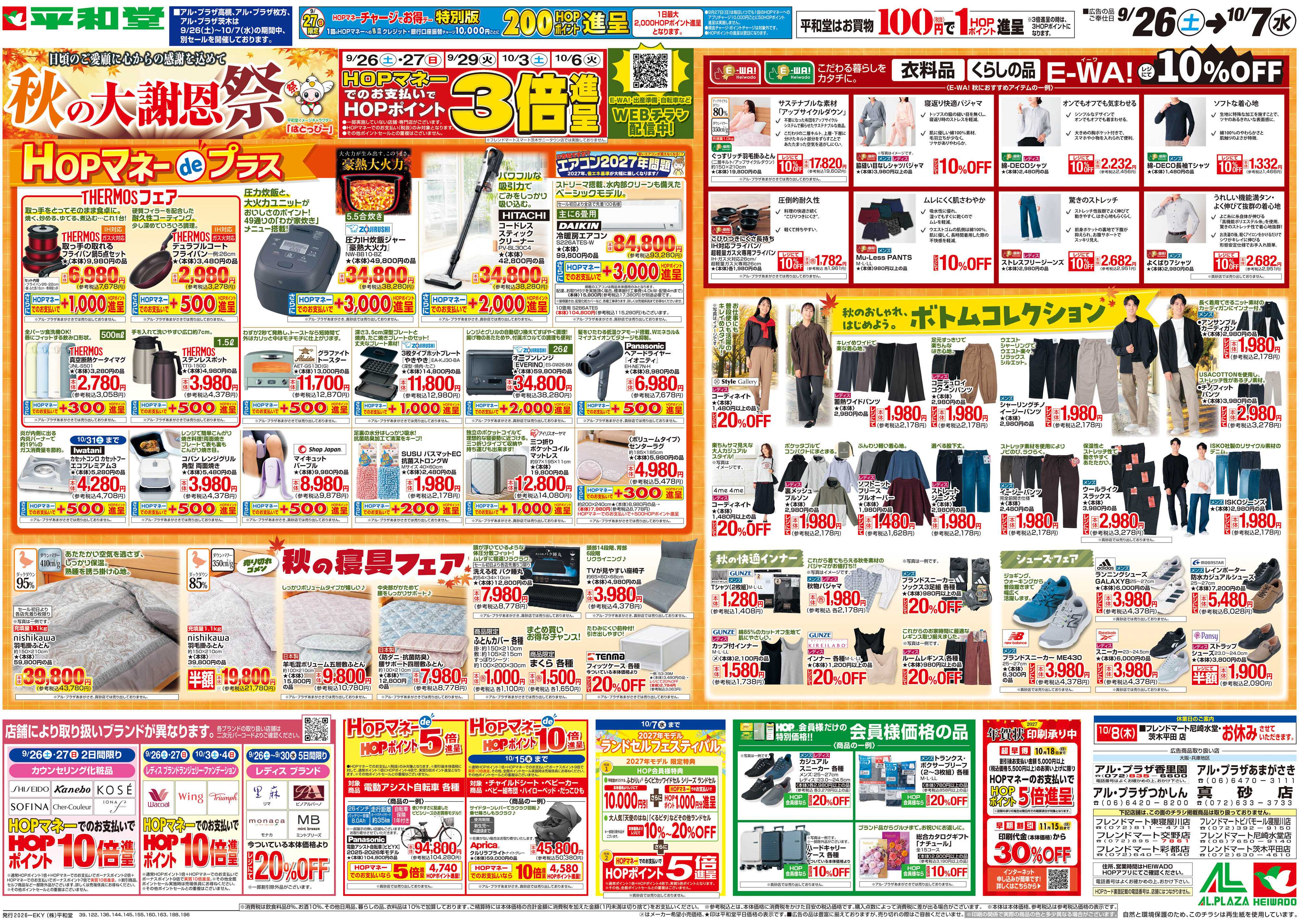 平和堂 9/26（土）～秋の大謝恩祭【裏面】