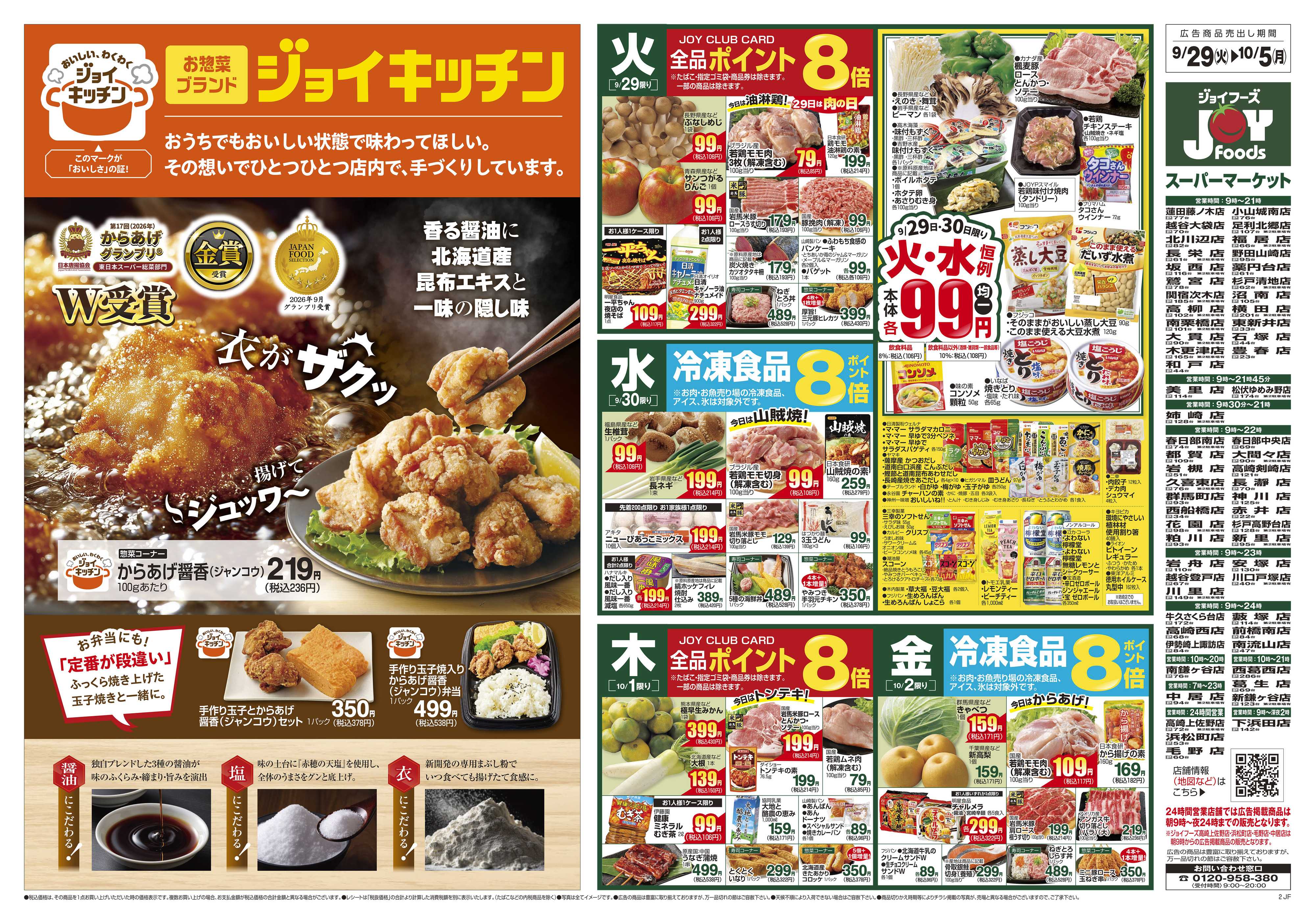 ジョイフーズ 9/29～10/5
