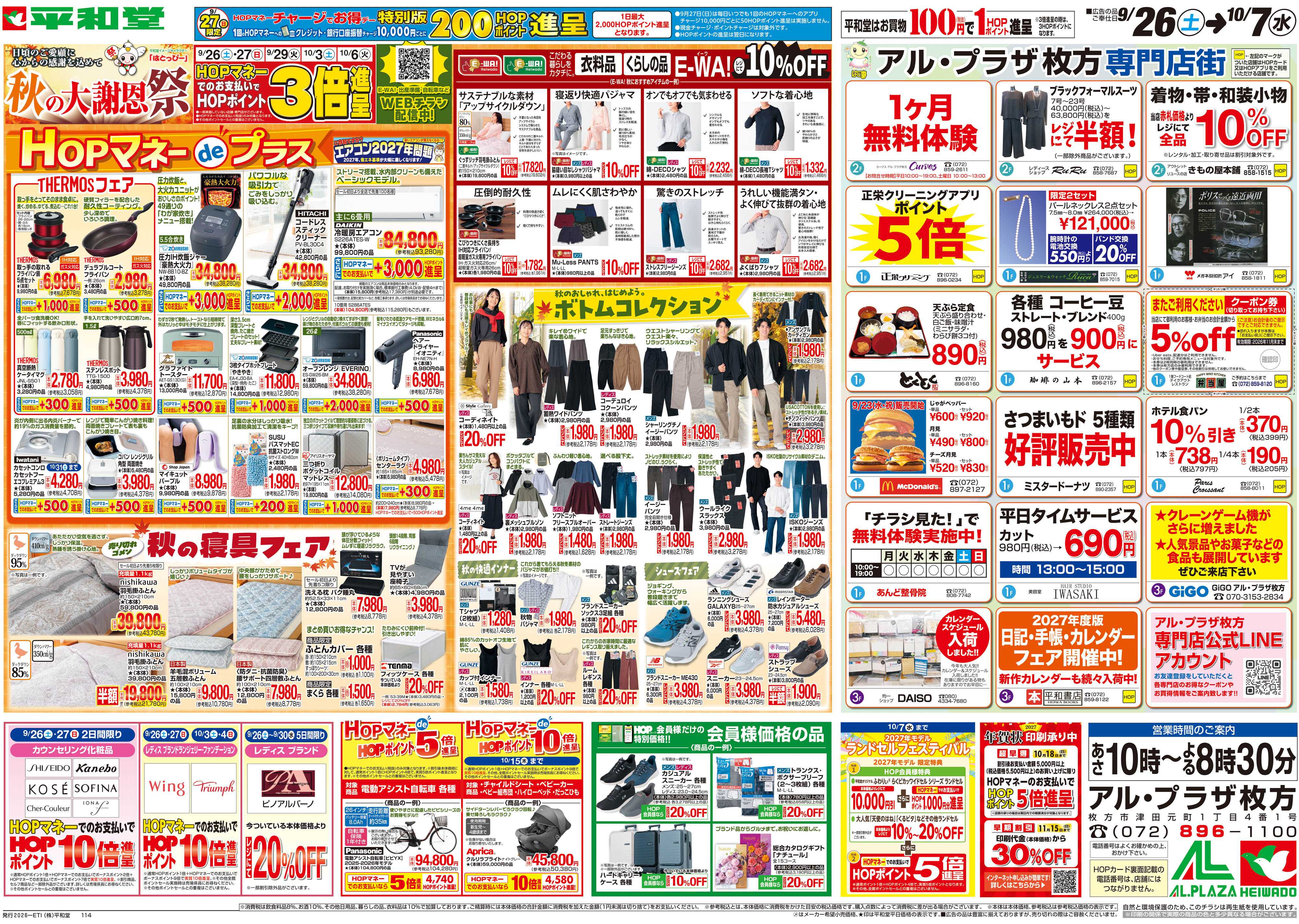平和堂 9/26（土）～秋の大謝恩祭【裏面】