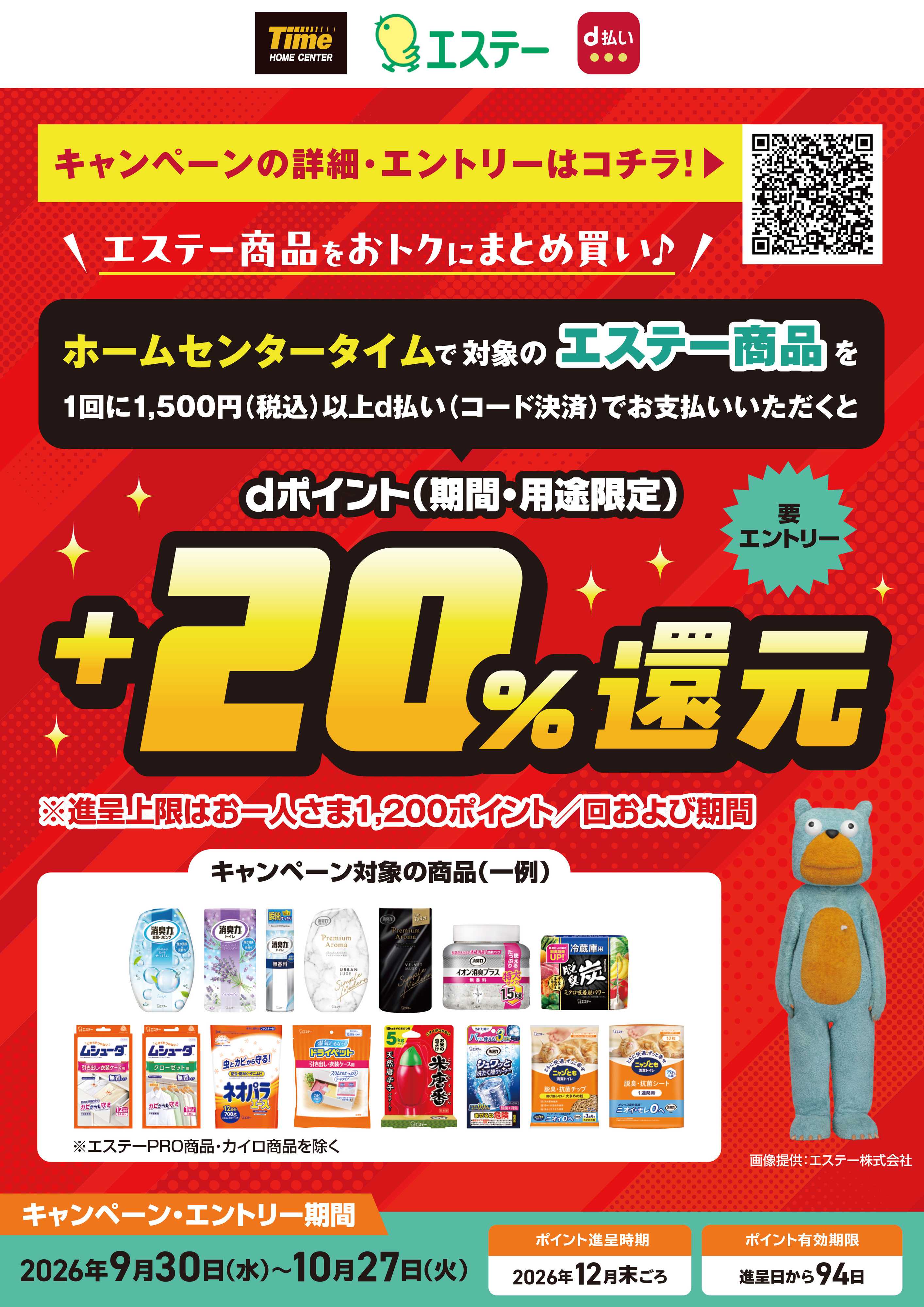 ホームセンタータイム d払いキャンペーン