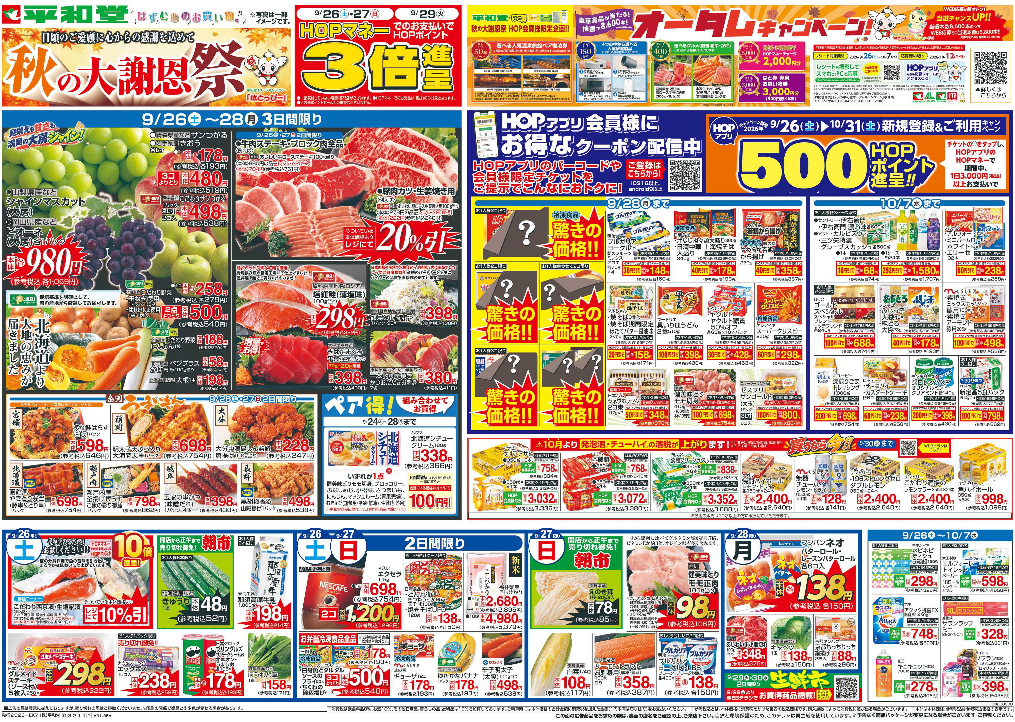 平和堂 9/26（土）～秋の大謝恩祭【表面】