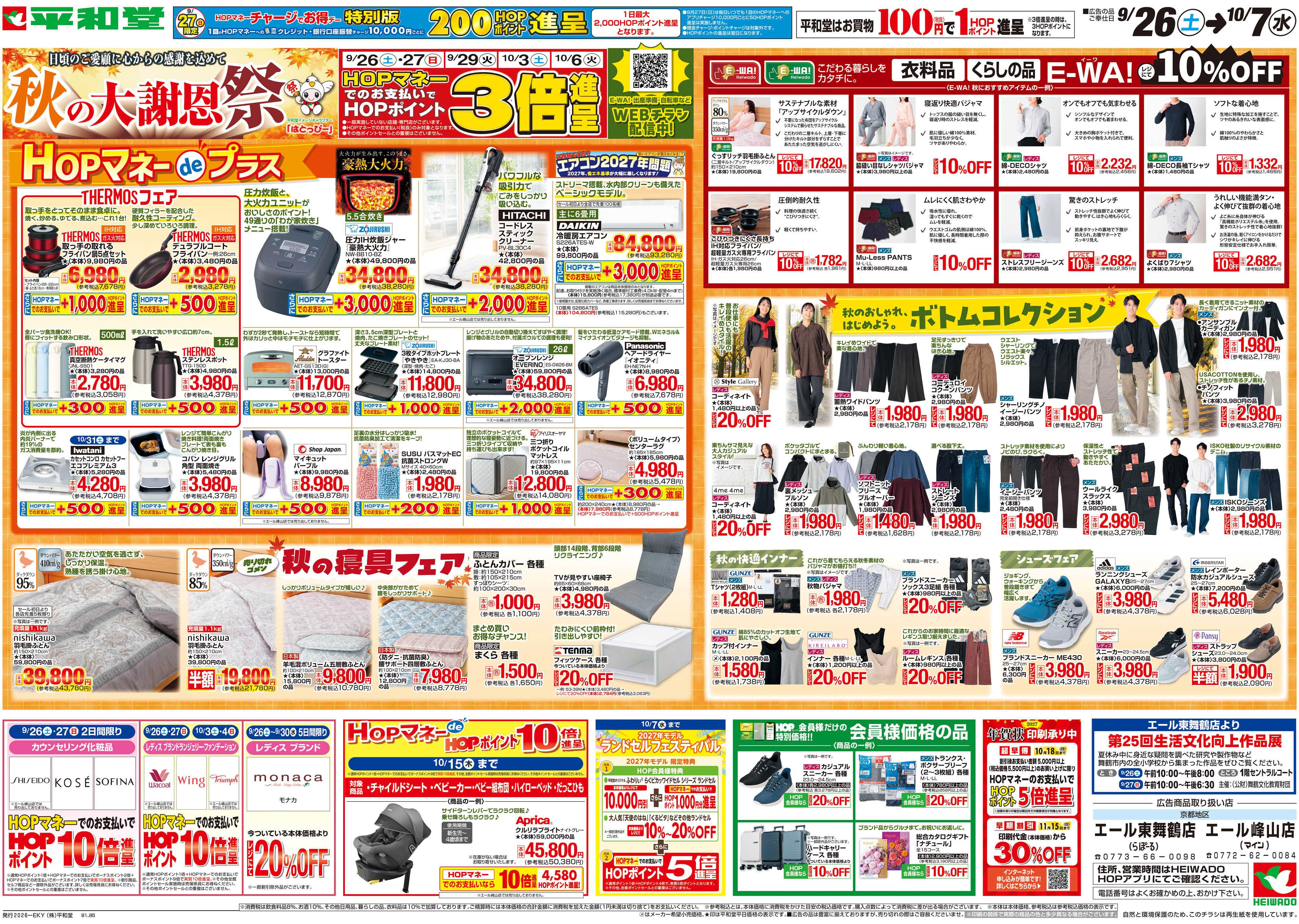 平和堂 9/26（土）～秋の大謝恩祭【裏面】