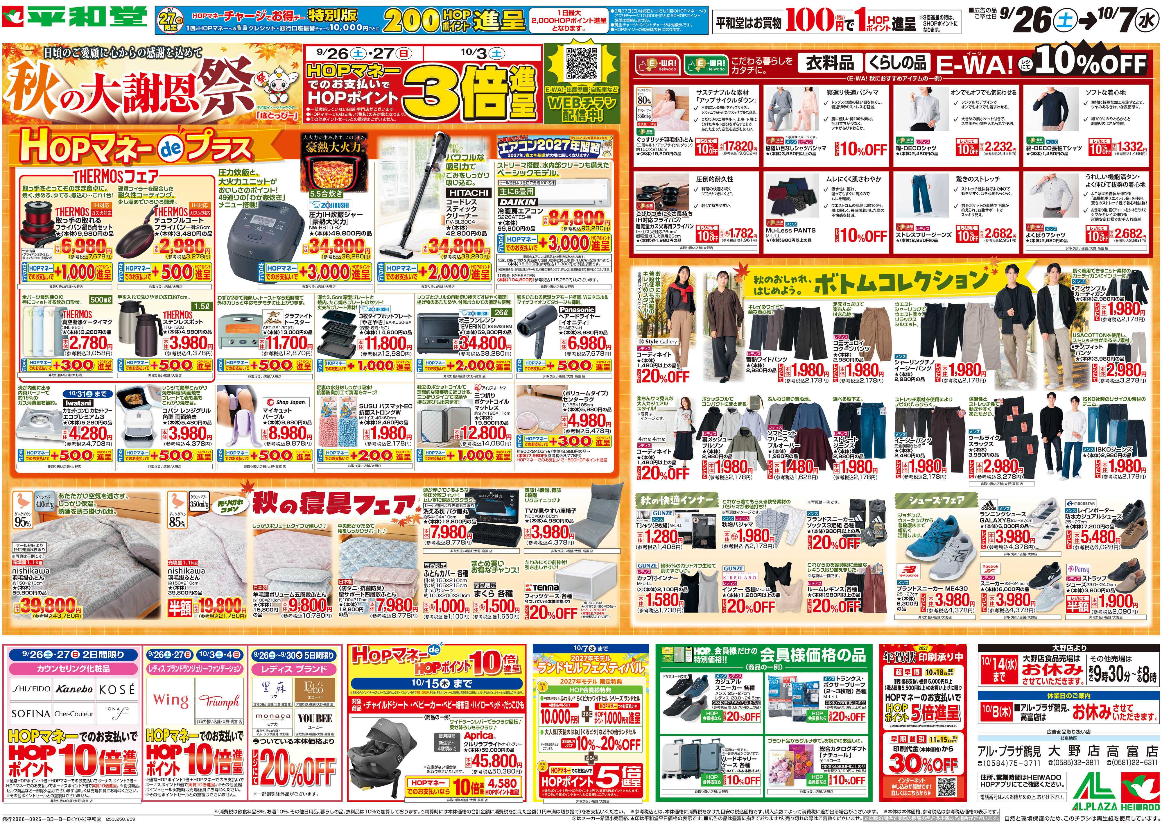 平和堂 9/26（土）～秋の大謝恩祭【裏面】