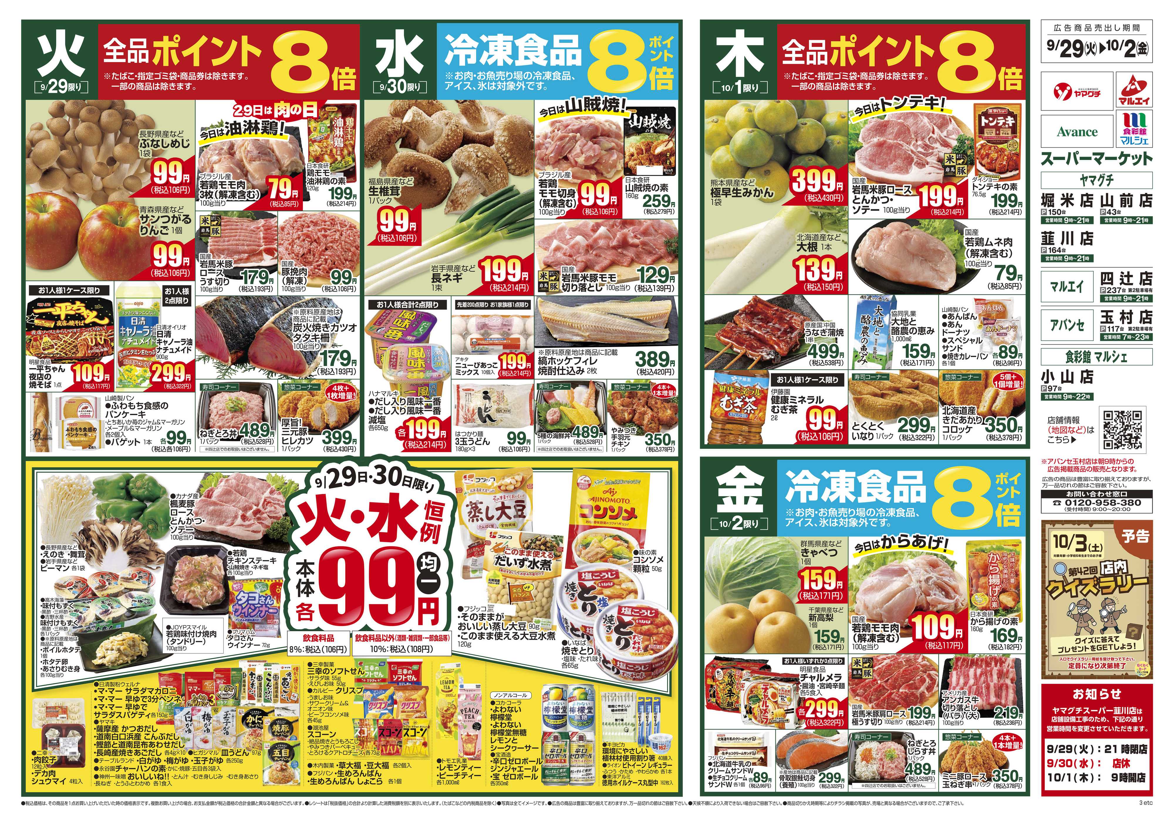 ヤマグチスーパー 9/29～10/5