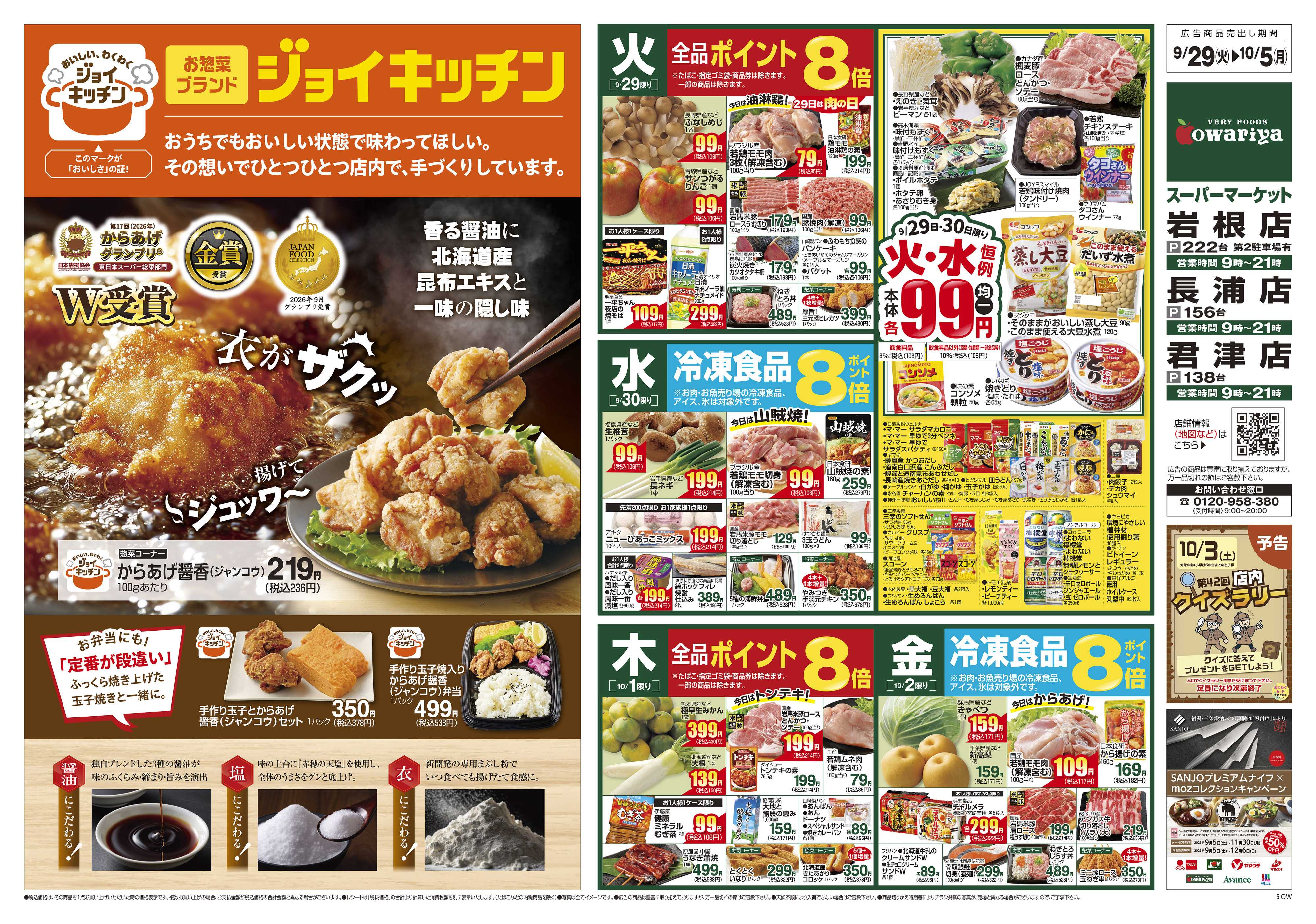 尾張屋 9/29～10/5