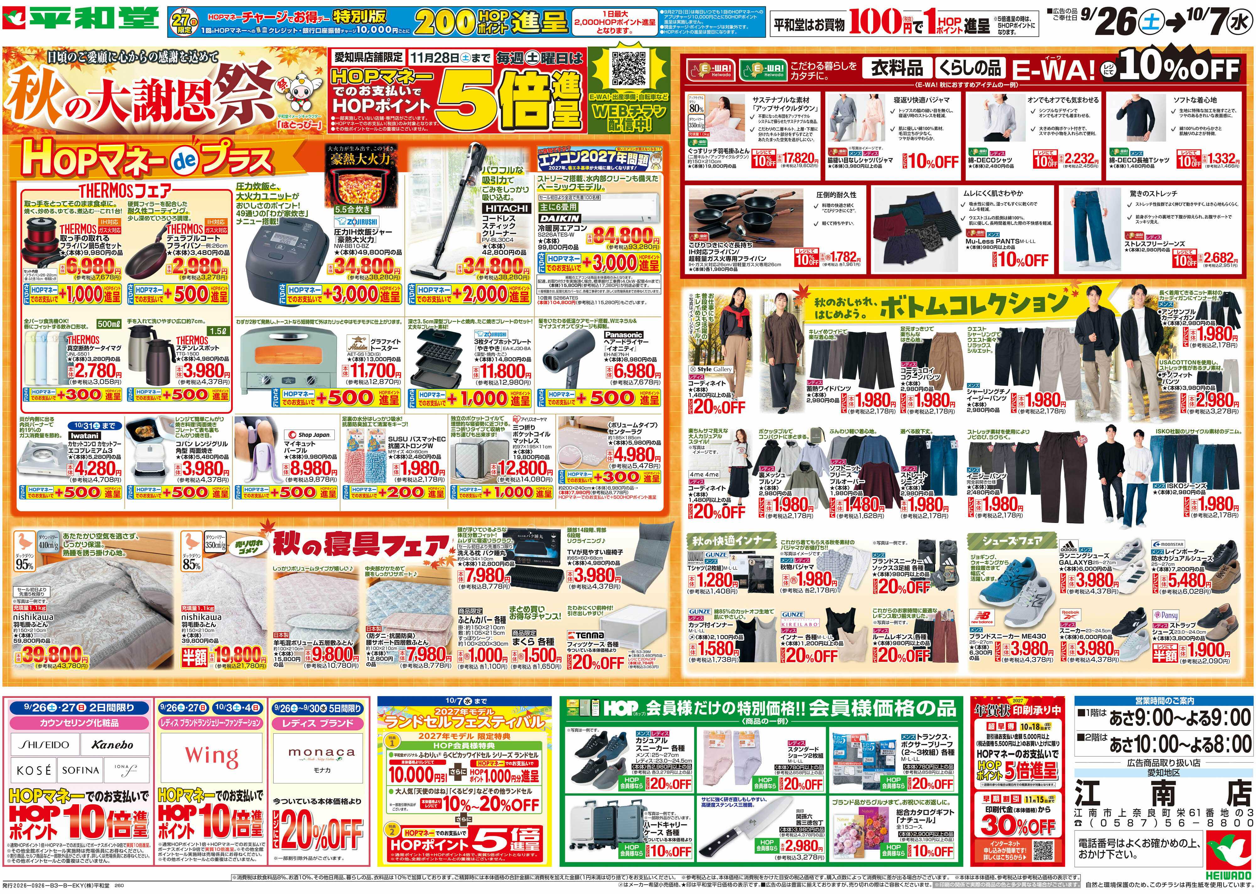平和堂 9/26（土）～秋の大謝恩祭【裏面】