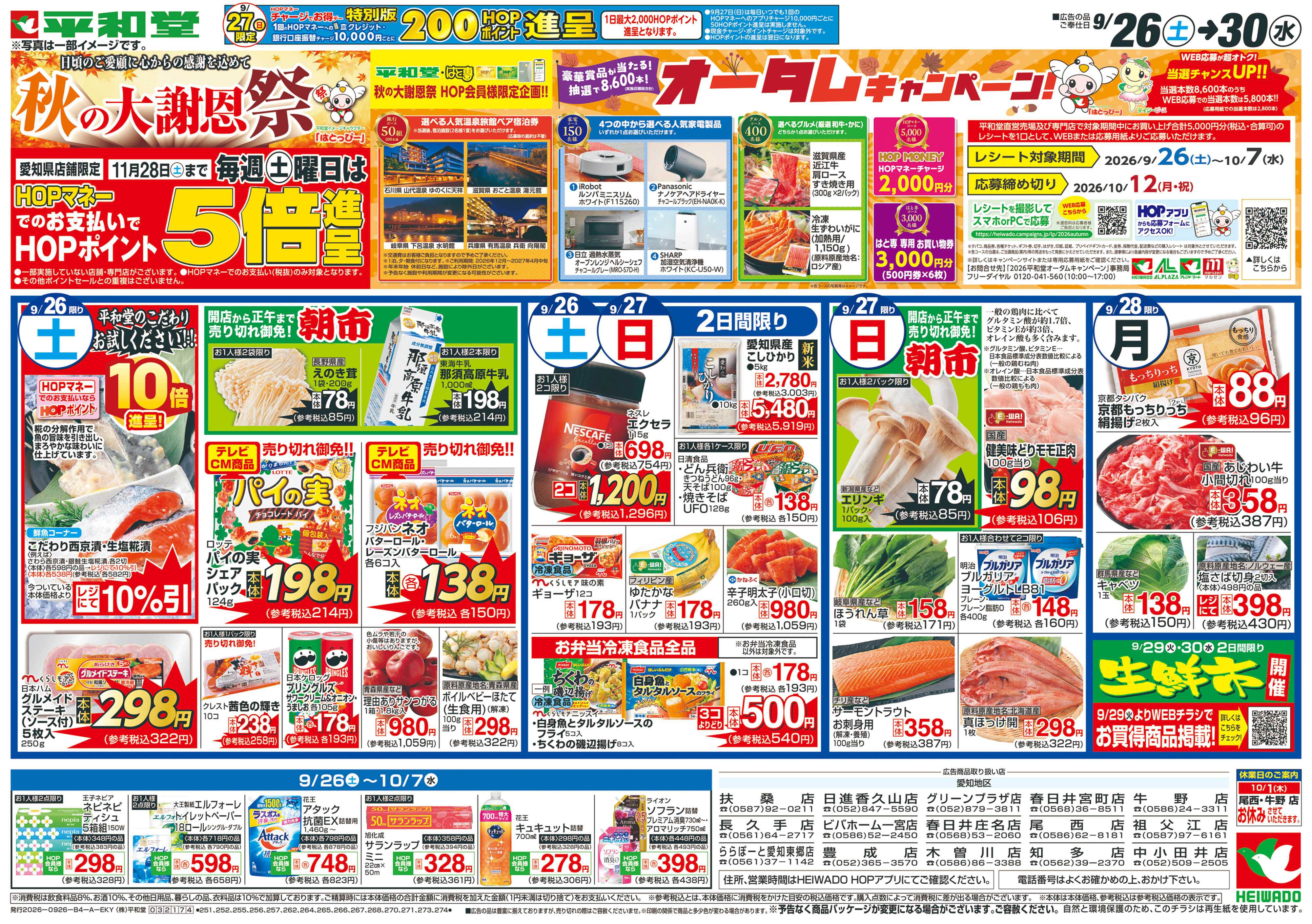 平和堂 9/26（土）～秋の大謝恩祭【表面】