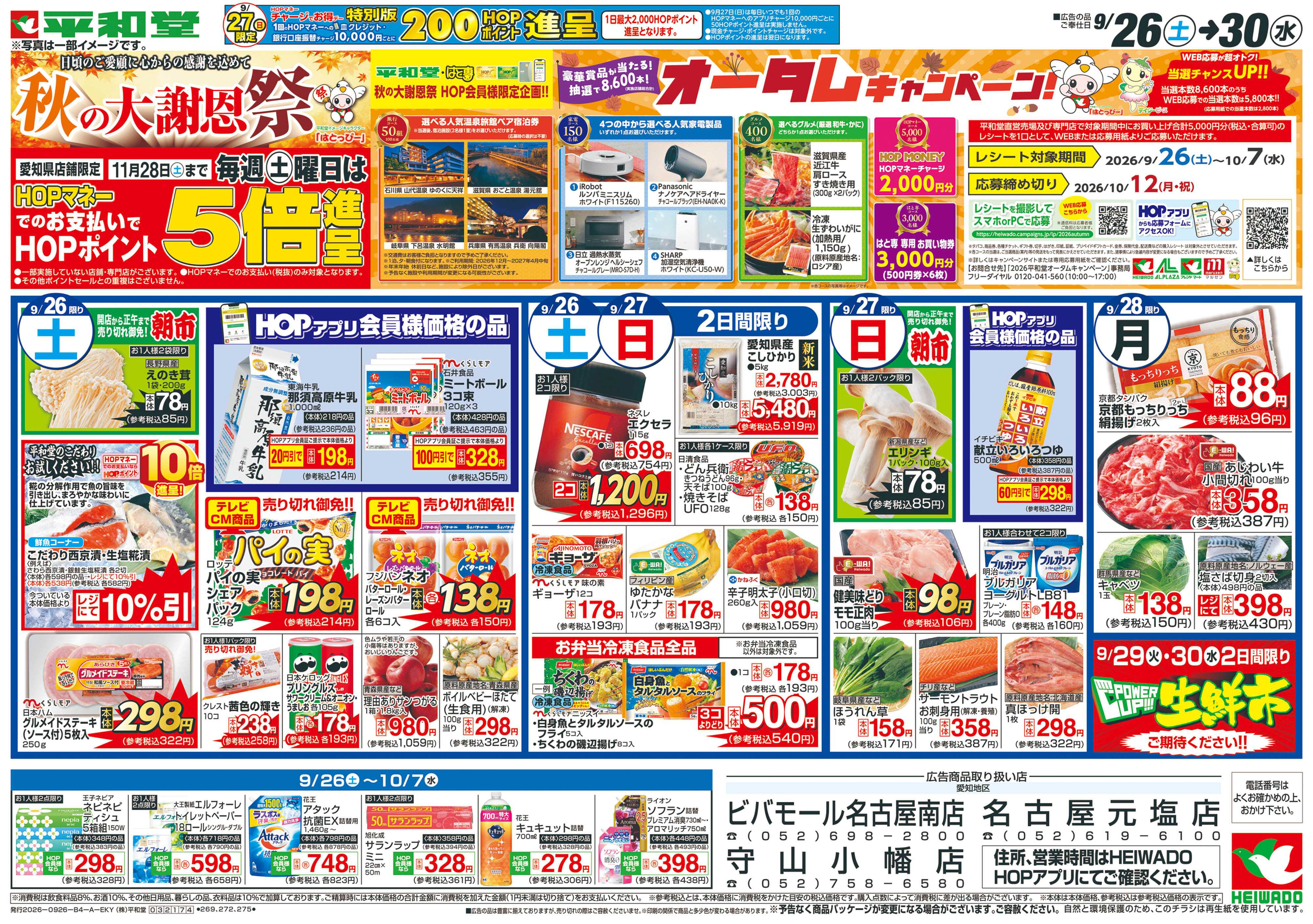 平和堂 9/26（土）～秋の大謝恩祭【表面】