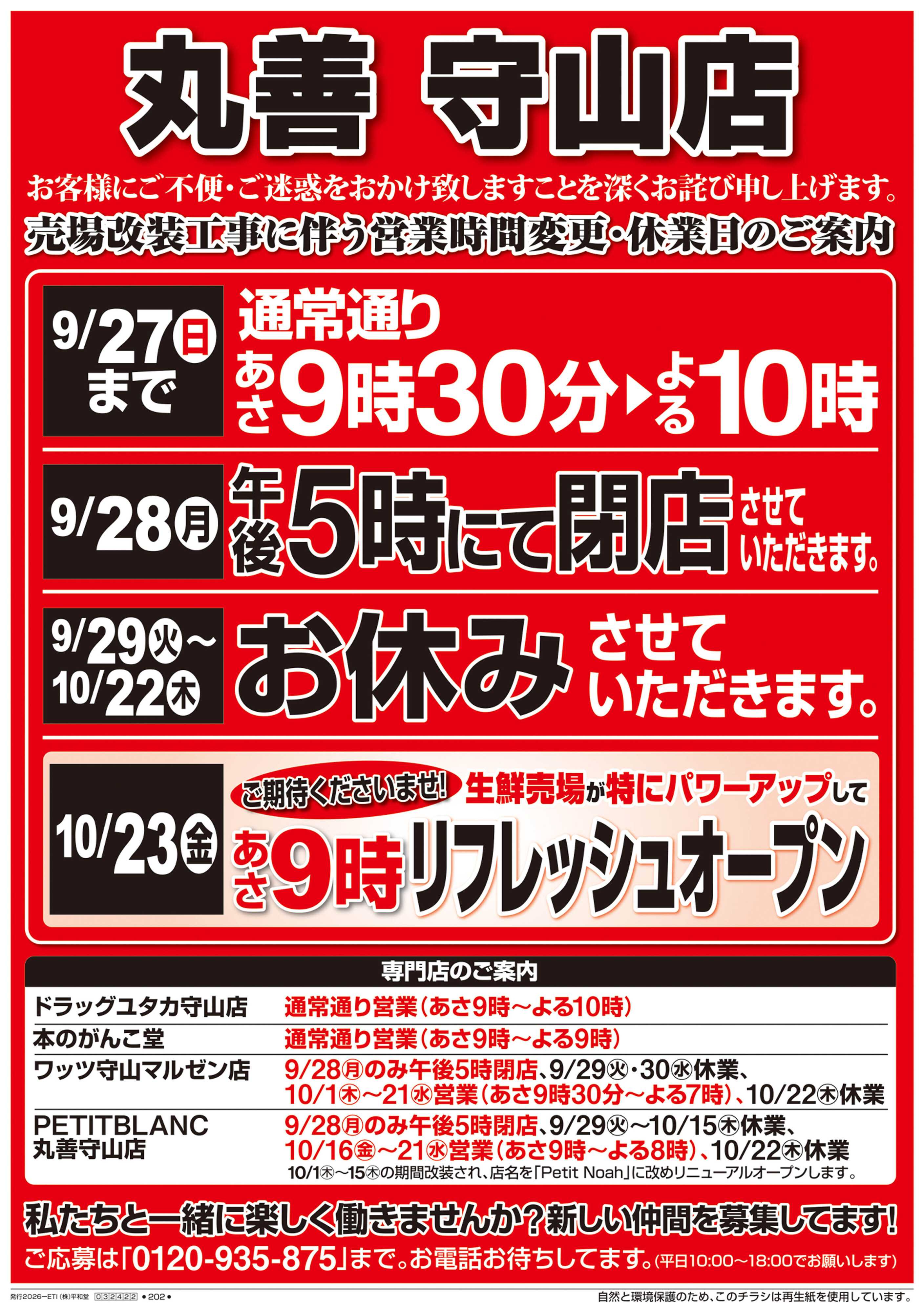 平和堂 9/26（土）～営業時間変更・休業日のご案内【表面】